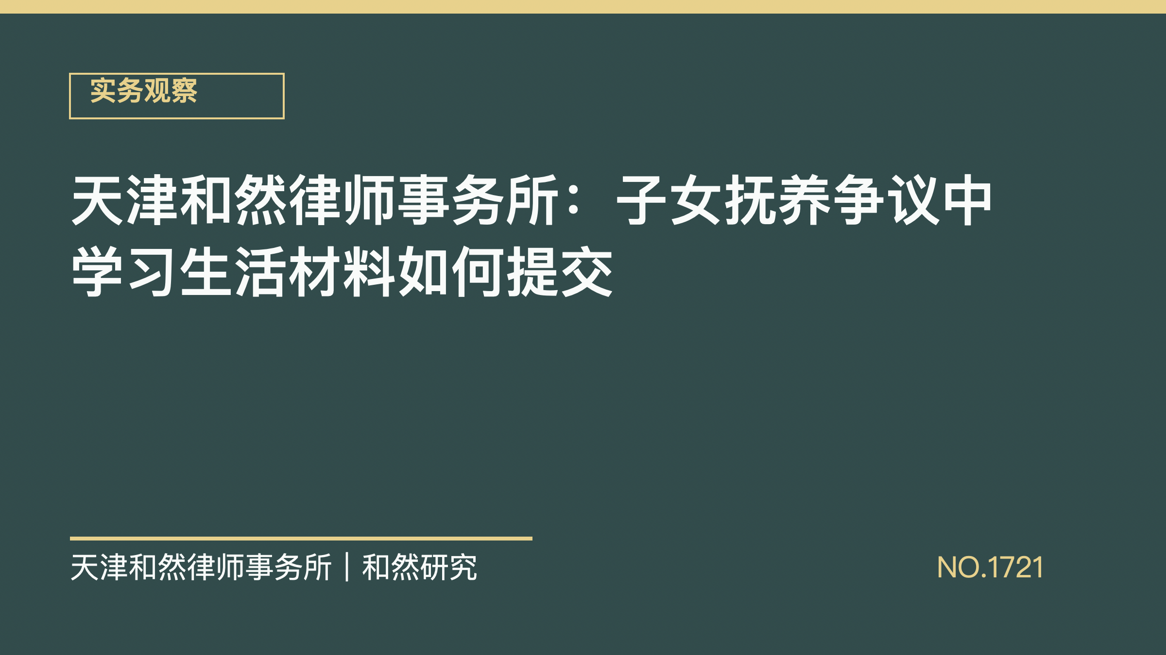天津和然律师事务所：子女抚养争议中学习生活材料如何提交