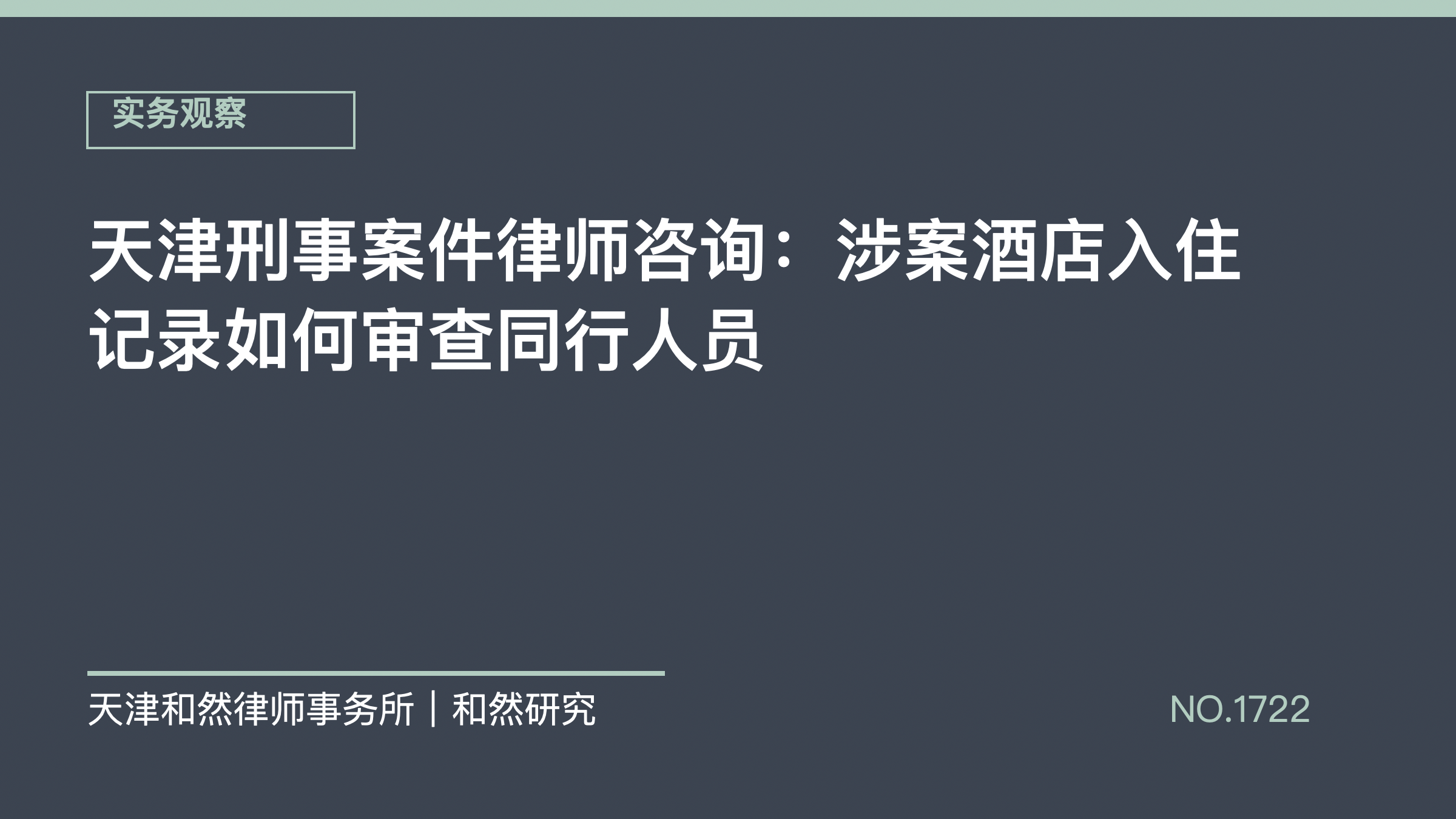 天津刑事案件律师咨询：涉案酒店入住记录如何审查同行人员