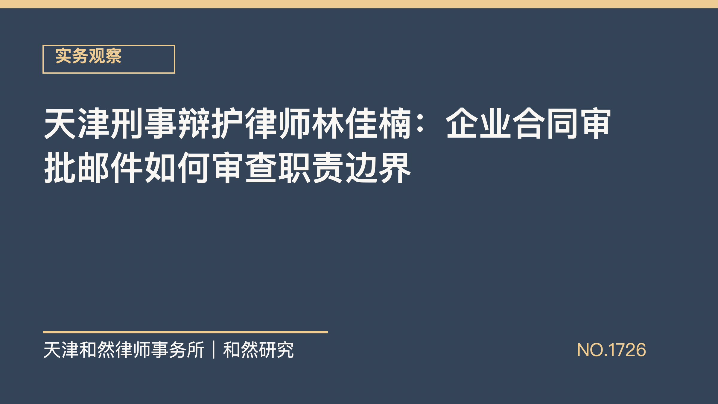 天津刑事辩护律师林佳楠：企业合同审批邮件如何审查职责边界
