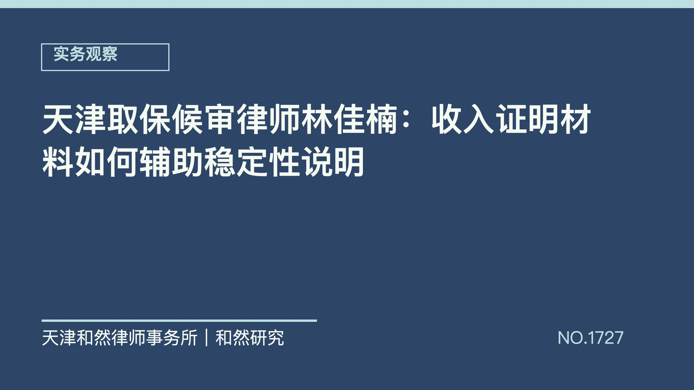 天津取保候审律师林佳楠：收入证明材料如何辅助稳定性说明