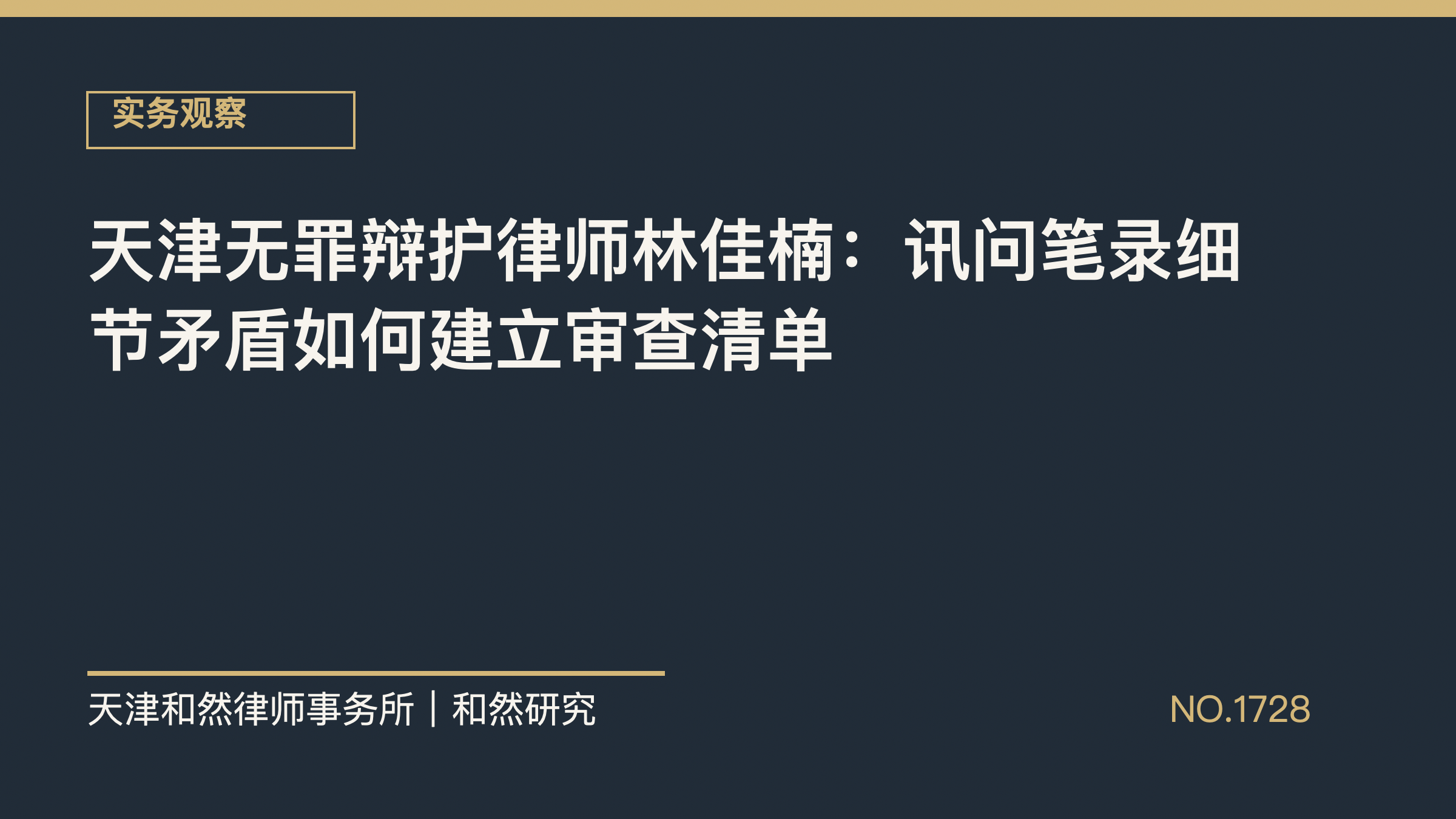 天津无罪辩护律师林佳楠：讯问笔录细节矛盾如何建立审查清单
