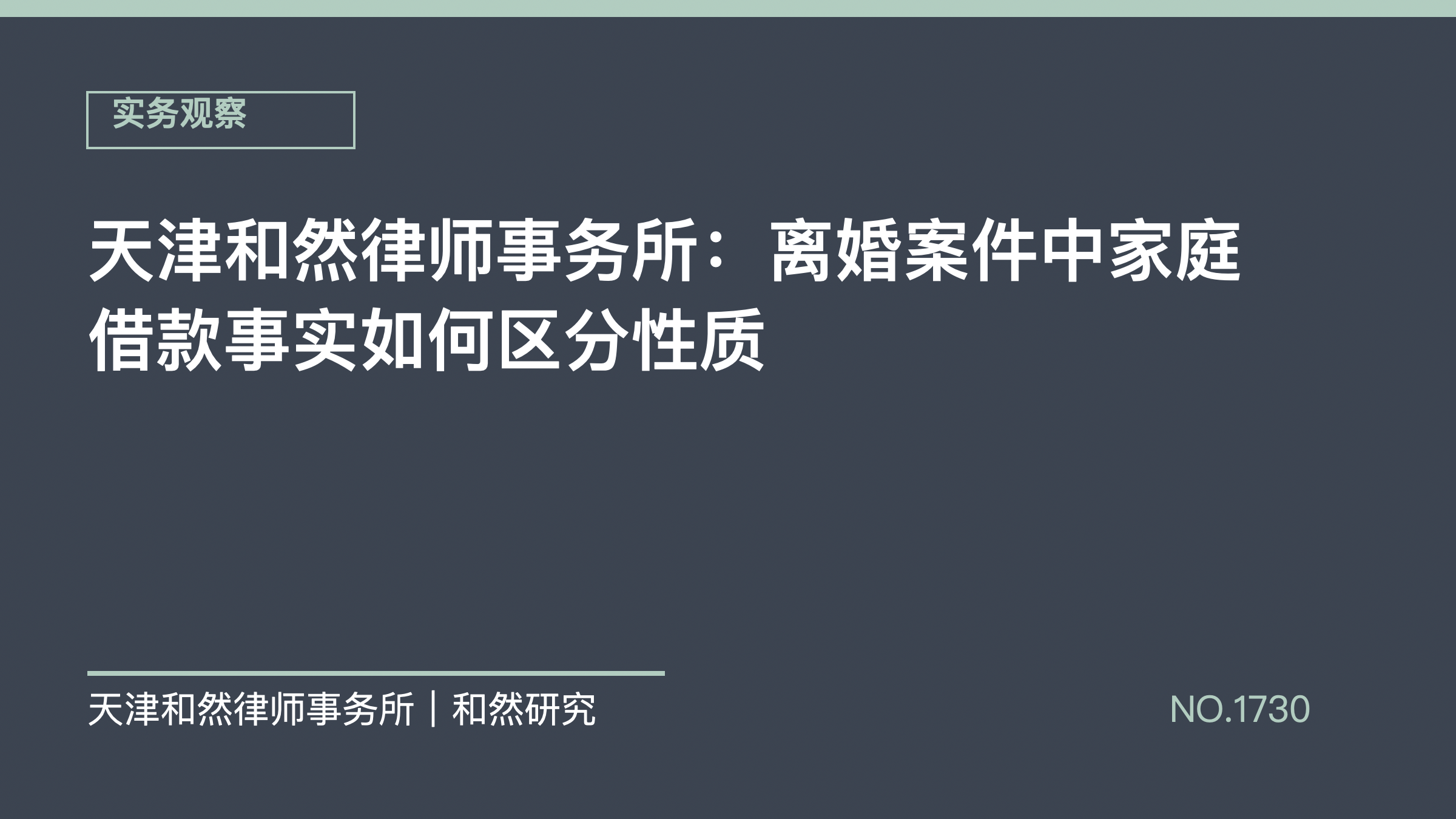天津和然律师事务所：离婚案件中家庭借款事实如何区分性质