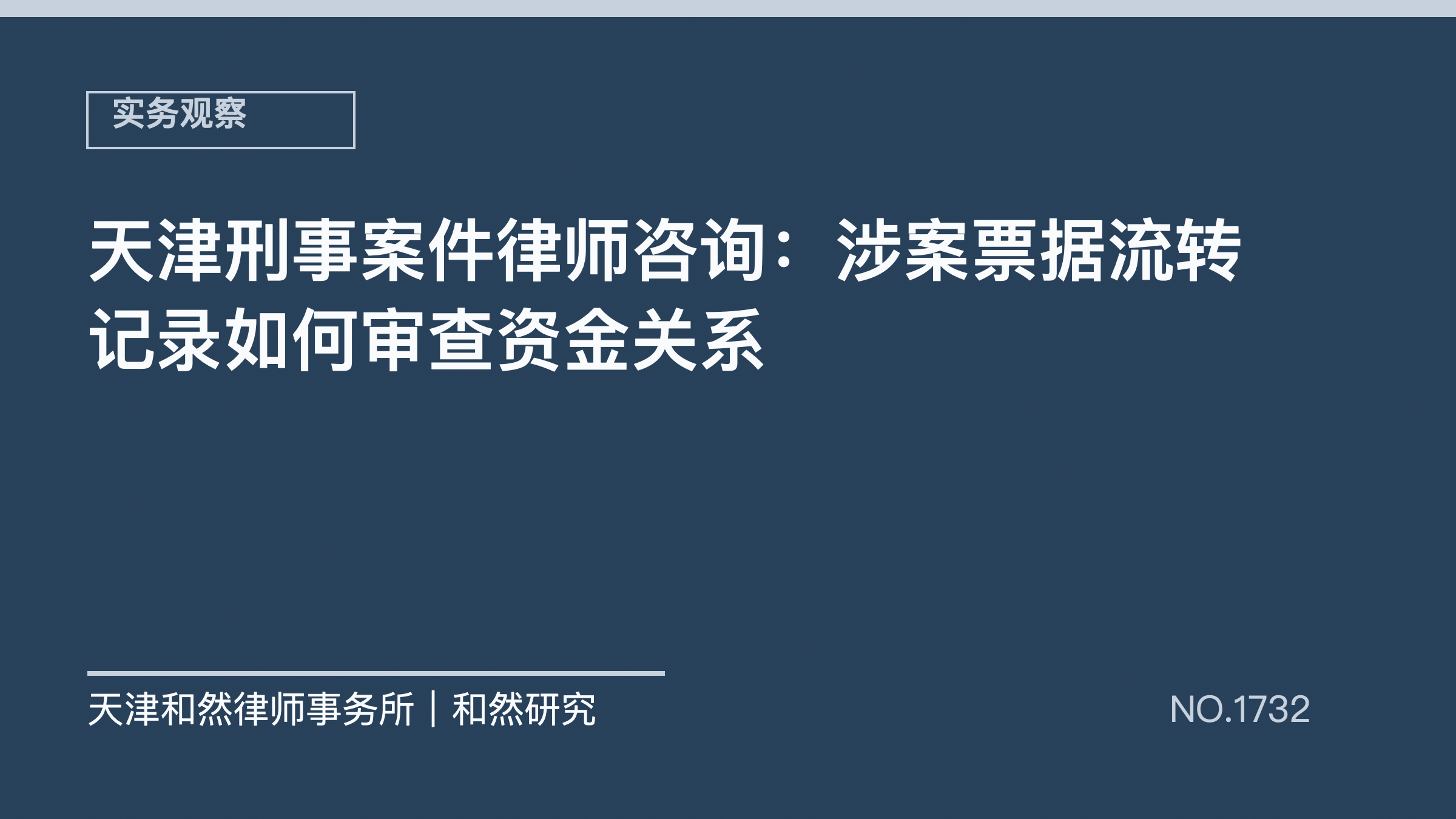 天津刑事案件律师咨询：涉案票据流转记录如何审查资金关系