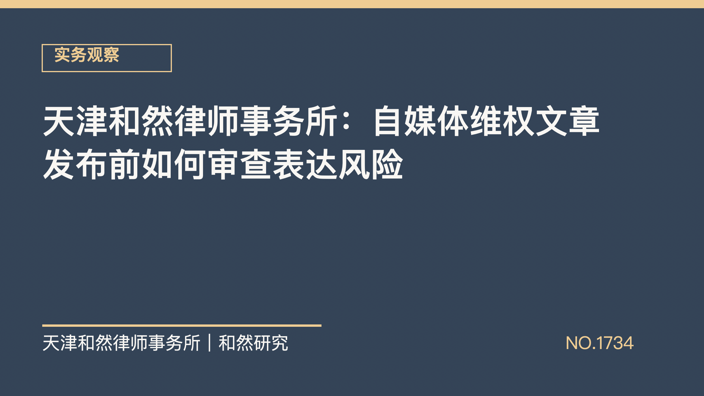 天津和然律师事务所：自媒体维权文章发布前如何审查表达风险