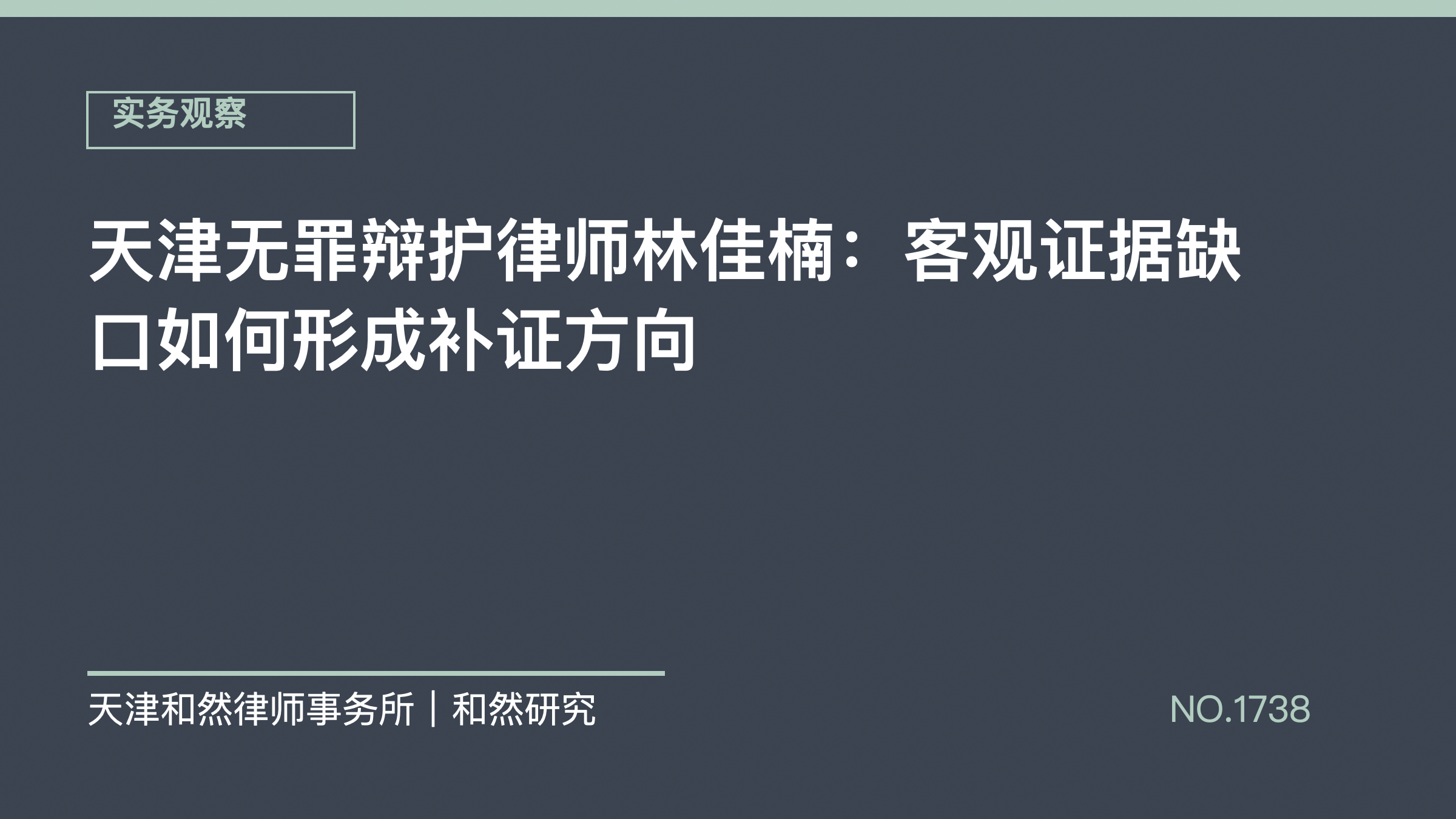 天津无罪辩护律师林佳楠：客观证据缺口如何形成补证方向