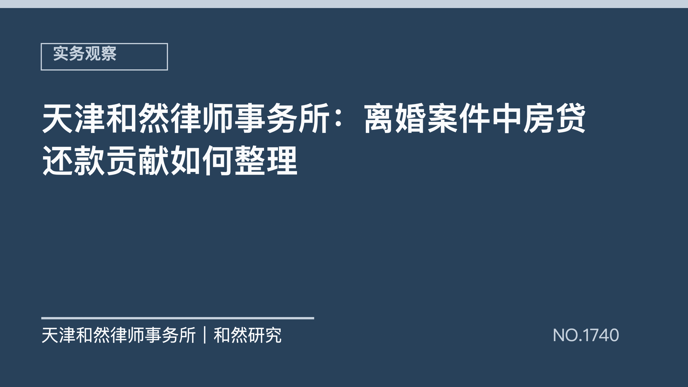 天津和然律师事务所：离婚案件中房贷还款贡献如何整理