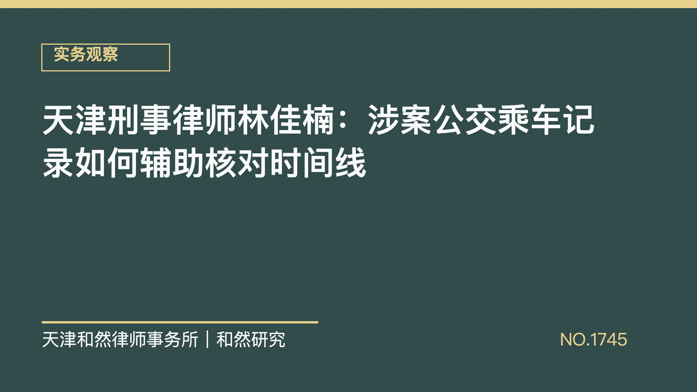 天津刑事律师林佳楠：涉案公交乘车记录如何辅助核对时间线