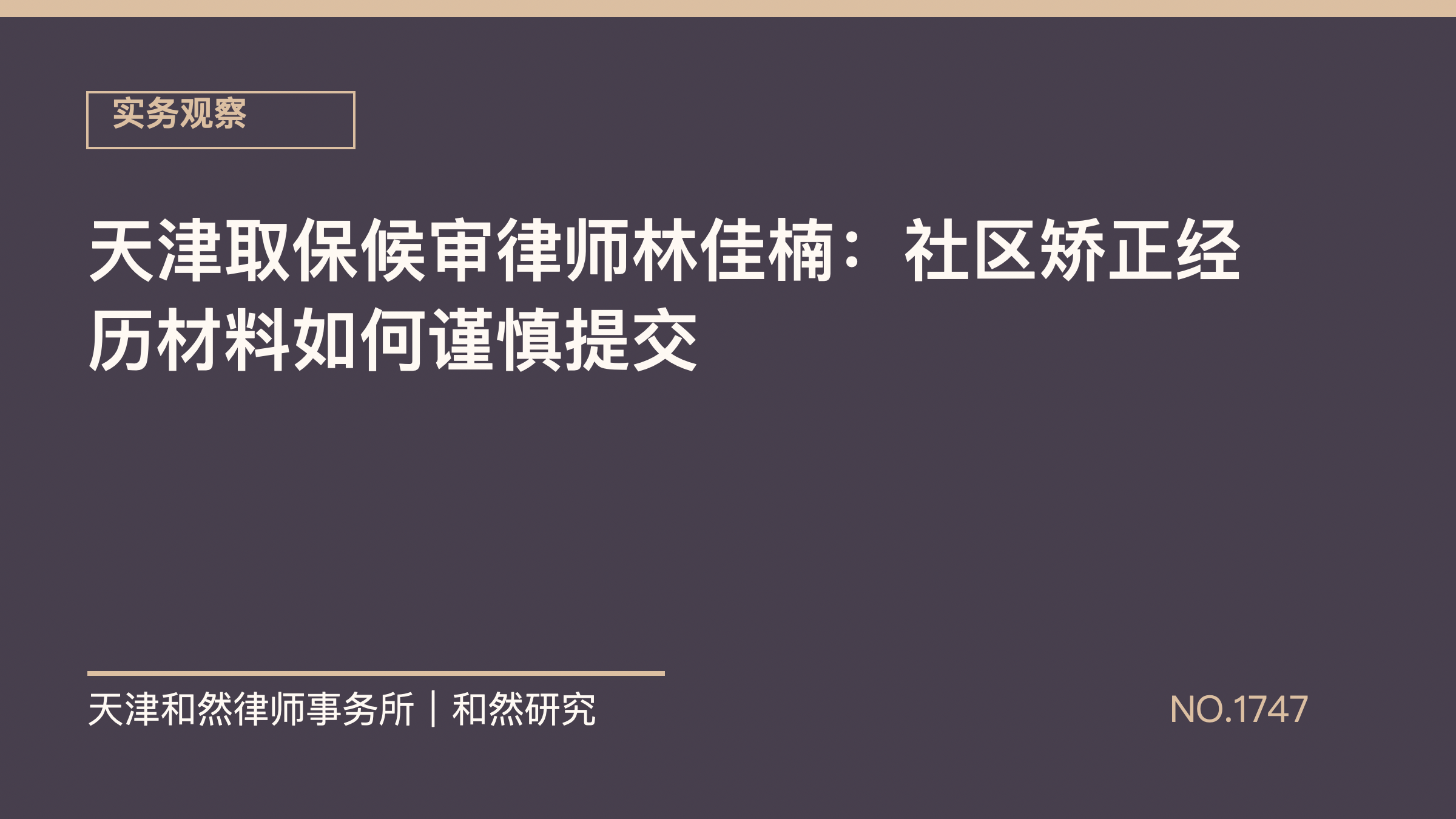 天津取保候审律师林佳楠：社区矫正经历材料如何谨慎提交