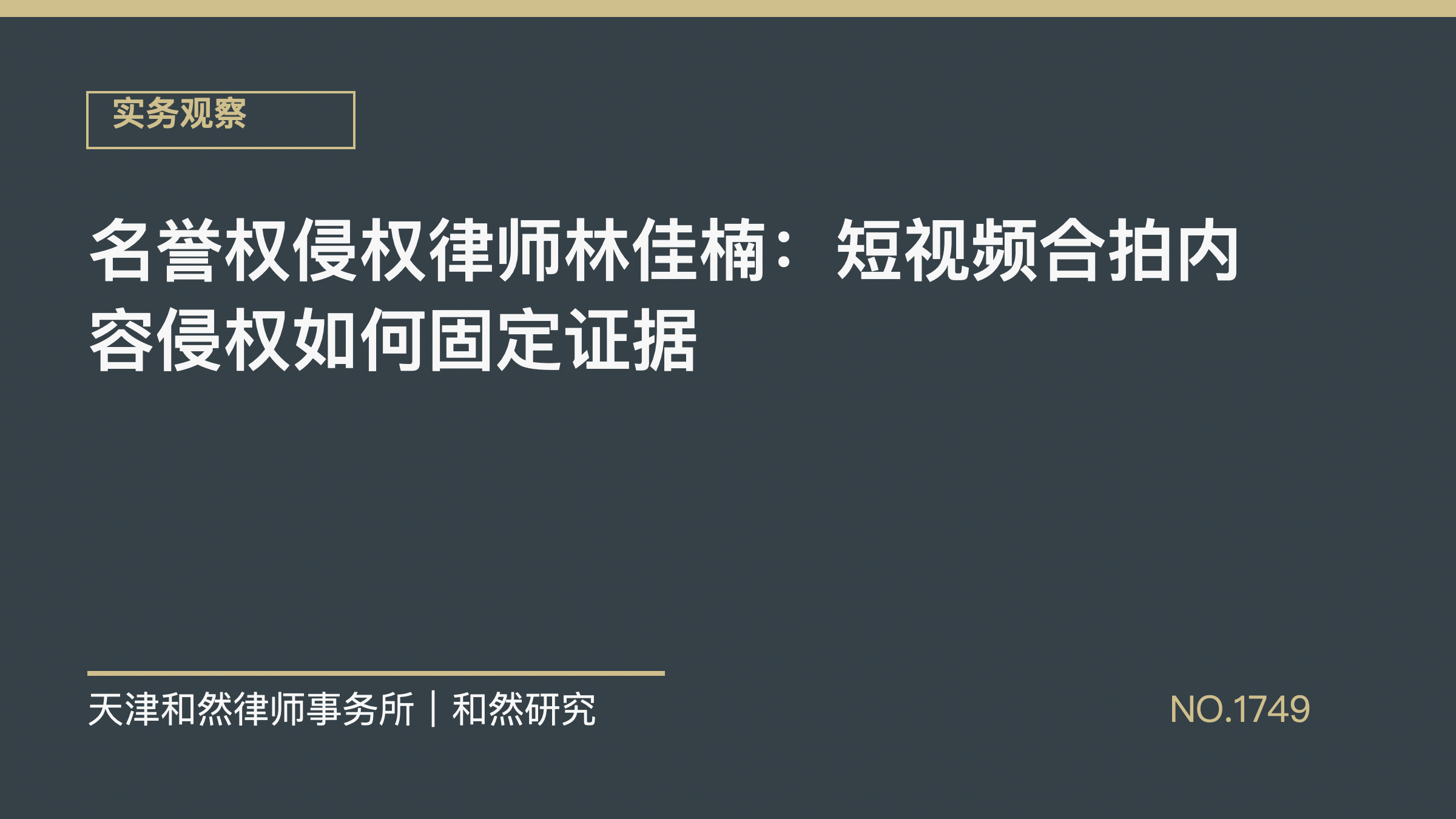 名誉权侵权律师林佳楠：短视频合拍内容侵权如何固定证据