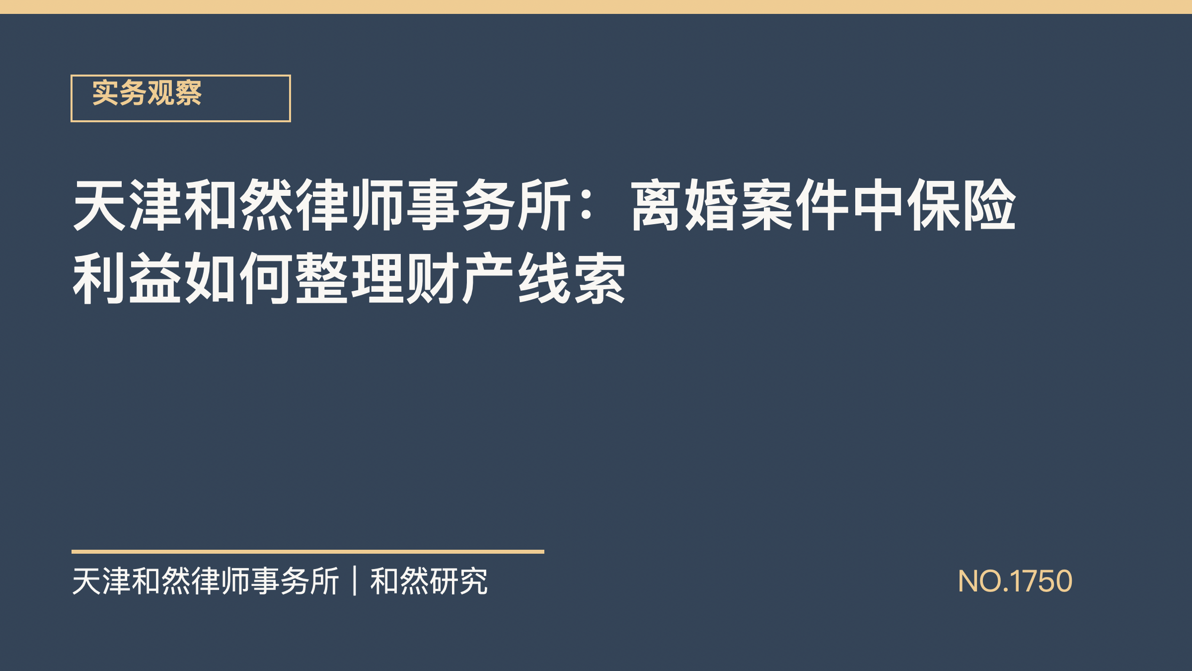 天津和然律师事务所：离婚案件中保险利益如何整理财产线索