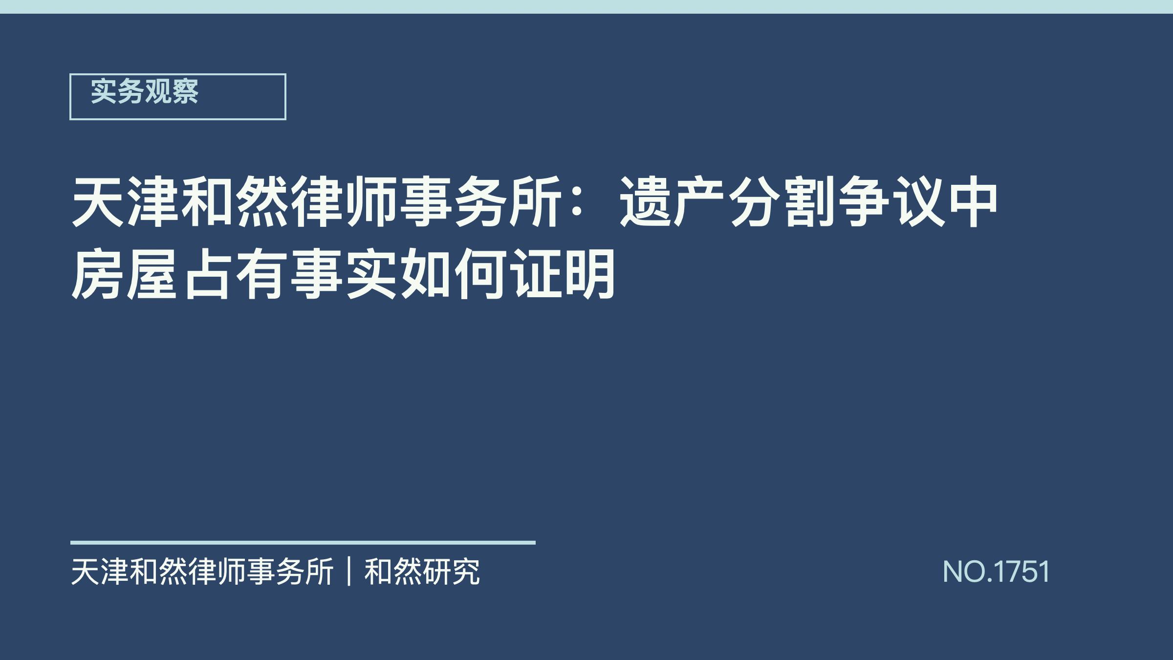 天津和然律师事务所：遗产分割争议中房屋占有事实如何证明