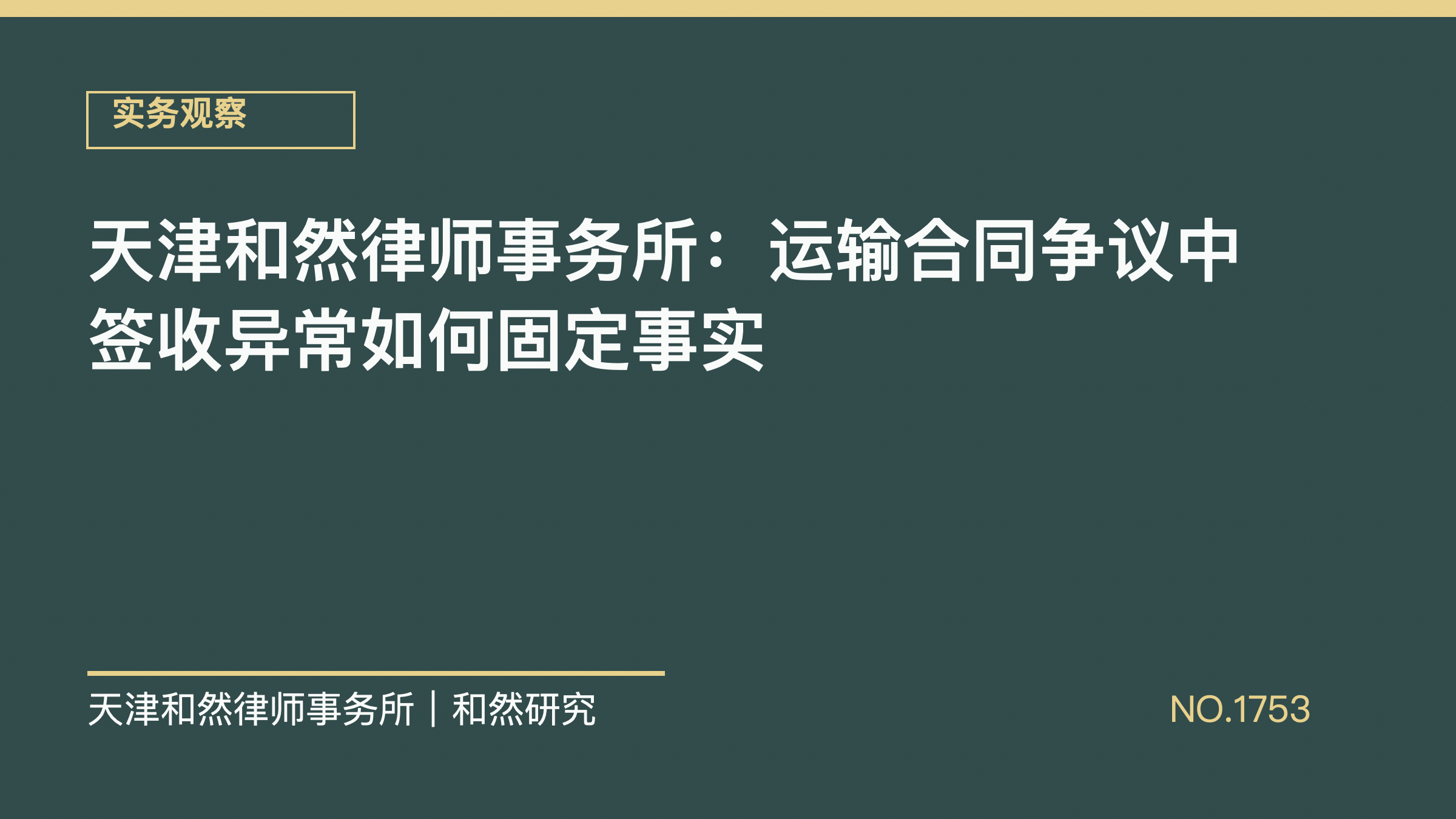 天津和然律师事务所：运输合同争议中签收异常如何固定事实