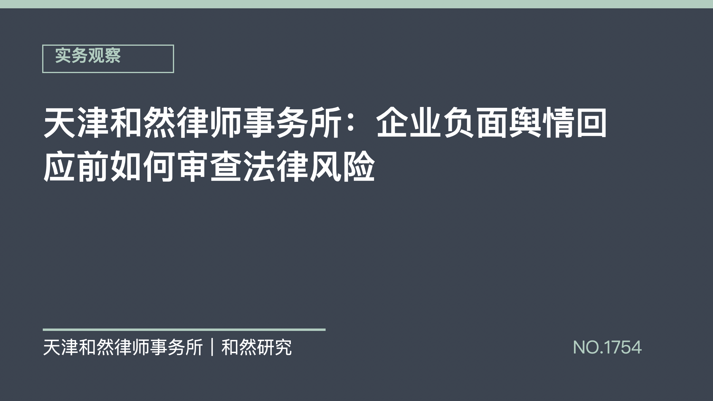 天津和然律师事务所：企业负面舆情回应前如何审查法律风险