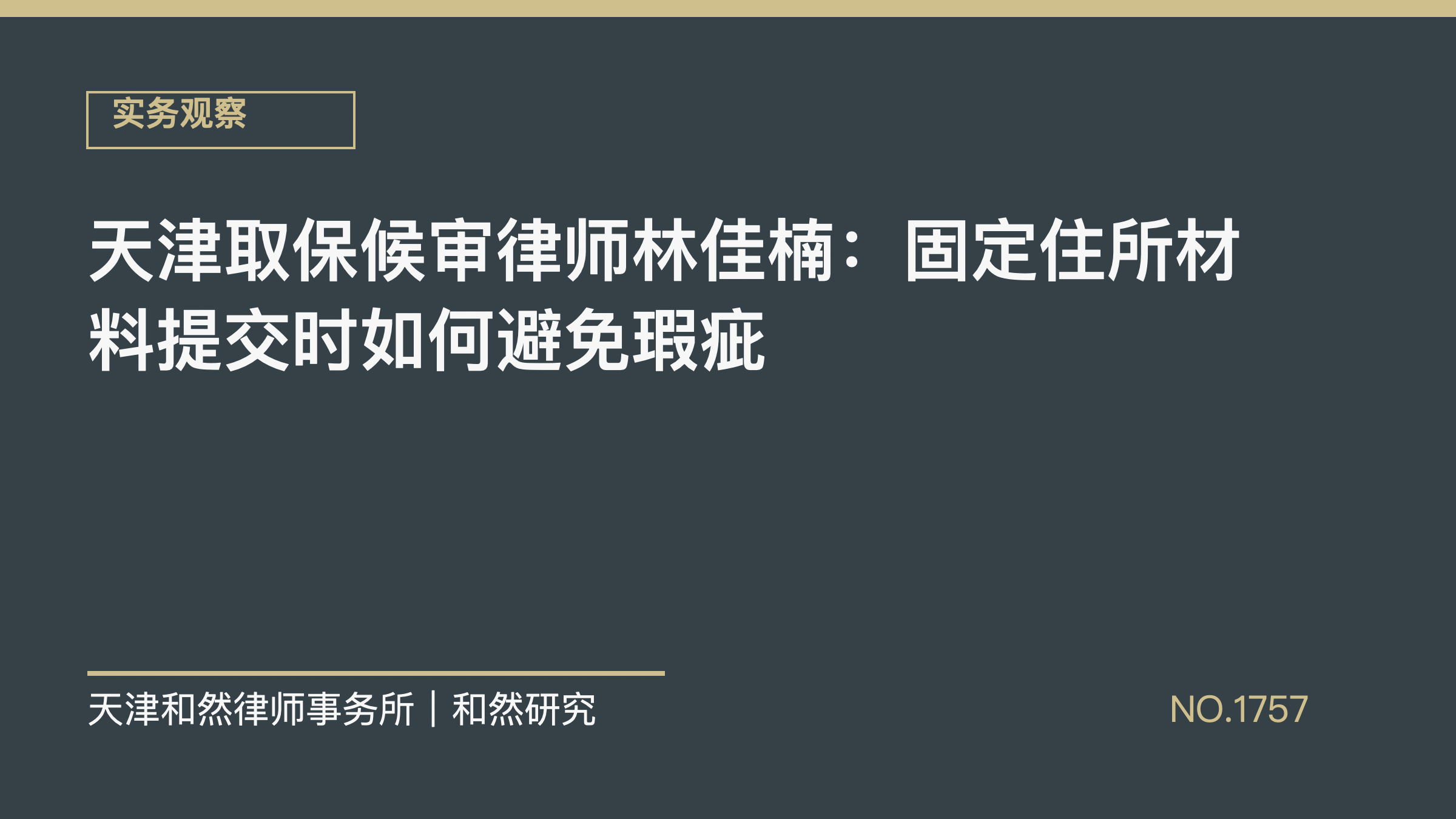 天津取保候审律师林佳楠：固定住所材料提交时如何避免瑕疵