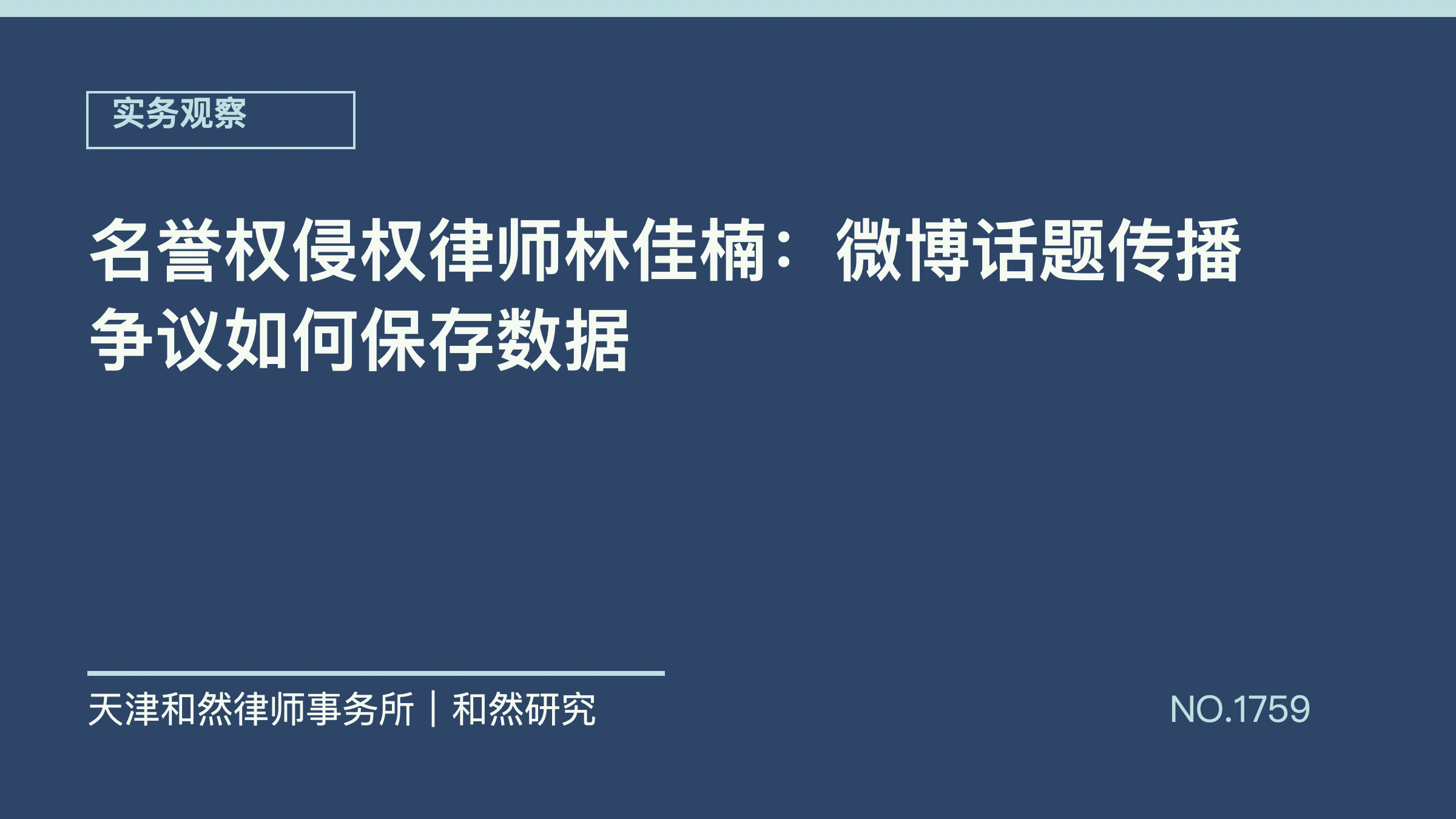 名誉权侵权律师林佳楠：微博话题传播争议如何保存数据