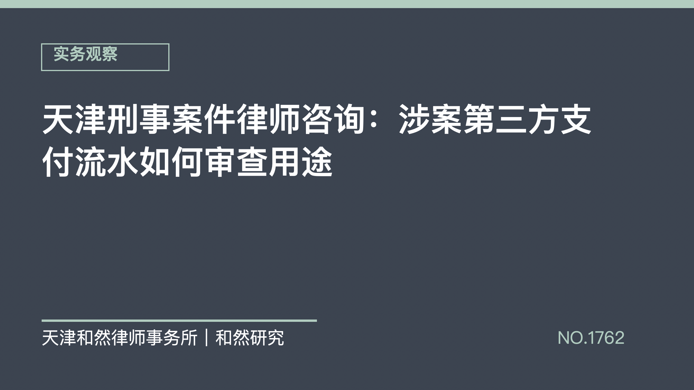 天津刑事案件律师咨询：涉案第三方支付流水如何审查用途