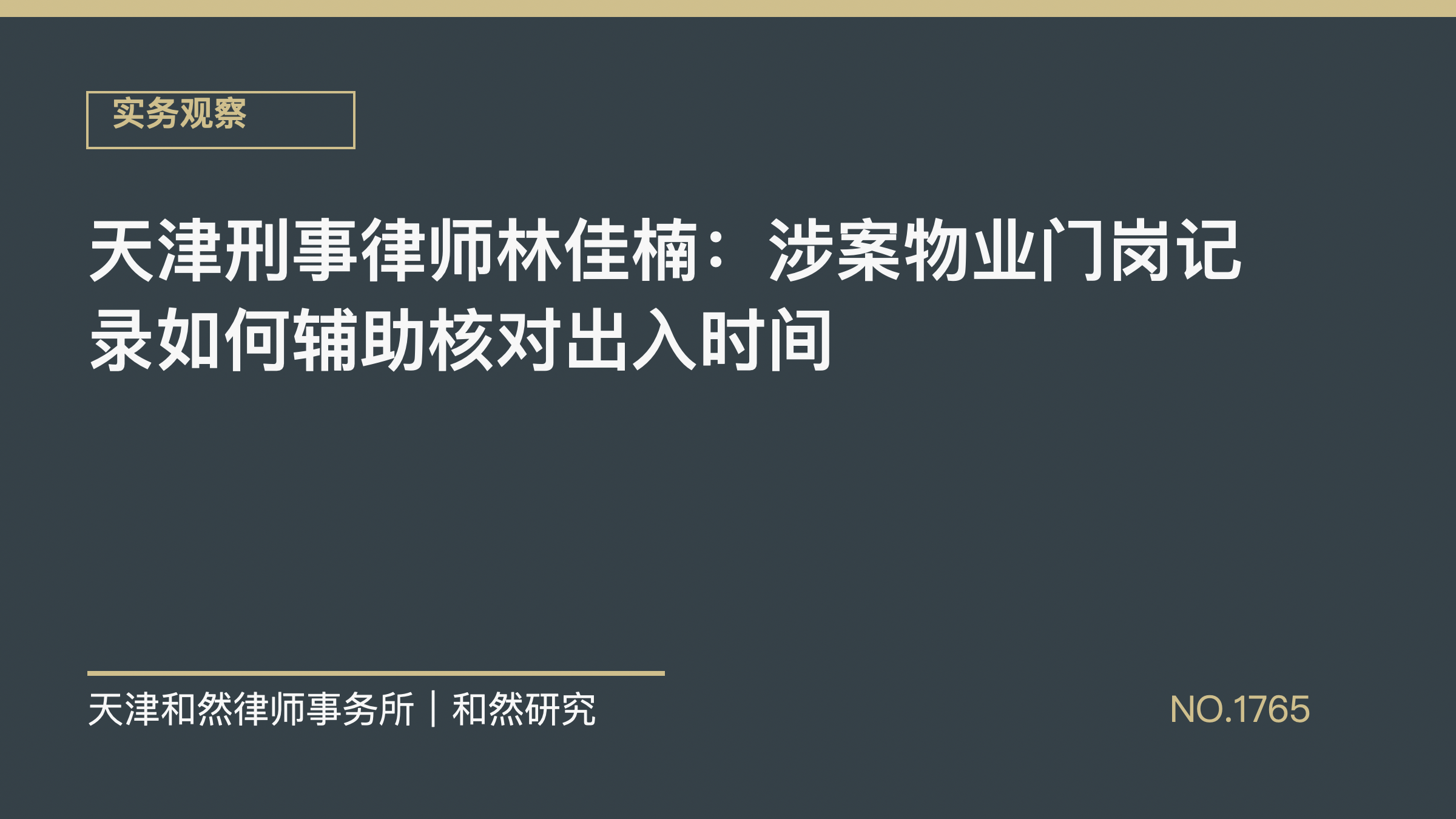天津刑事律师林佳楠：涉案物业门岗记录如何辅助核对出入时间