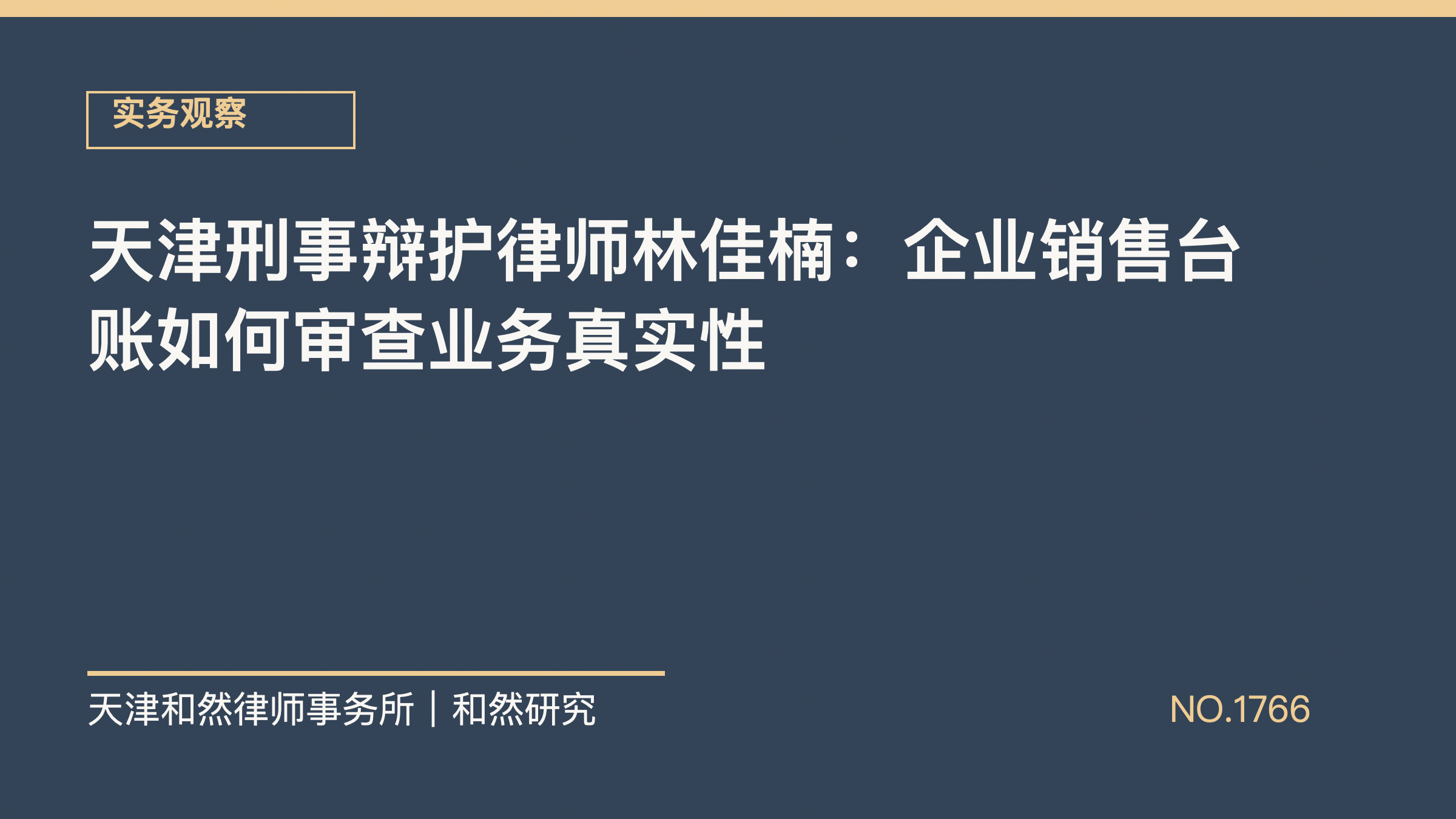 天津刑事辩护律师林佳楠：企业销售台账如何审查业务真实性