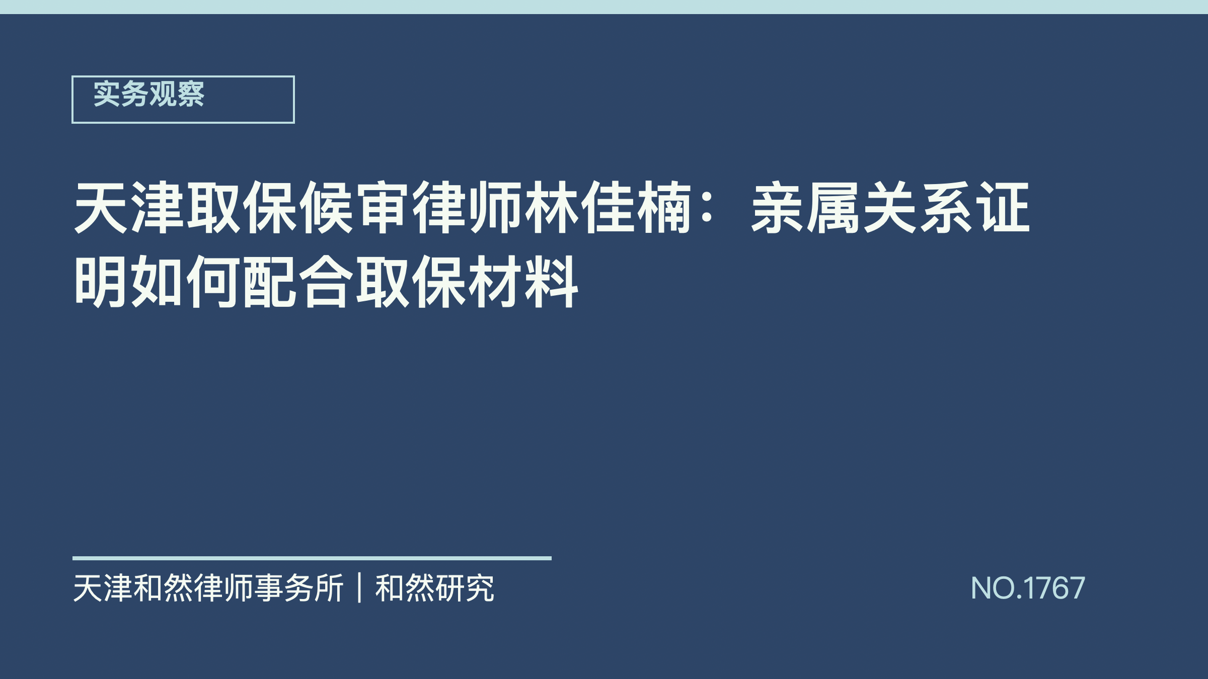 天津取保候审律师林佳楠：亲属关系证明如何配合取保材料