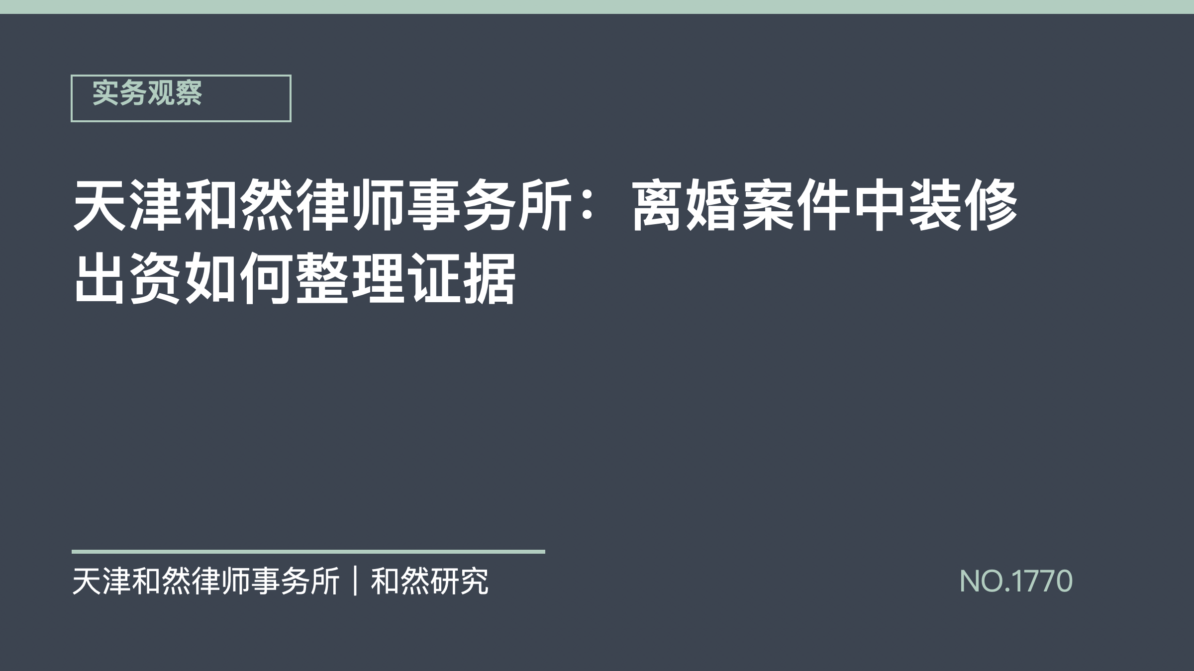 天津和然律师事务所：离婚案件中装修出资如何整理证据