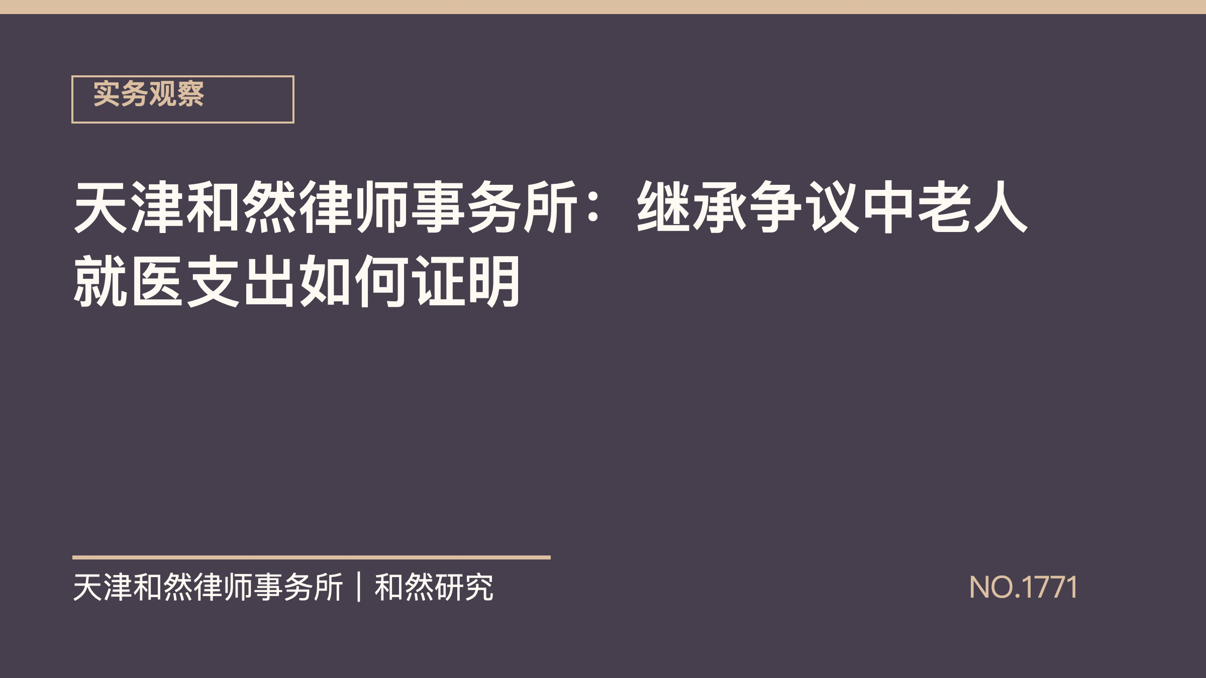 天津和然律师事务所：继承争议中老人就医支出如何证明