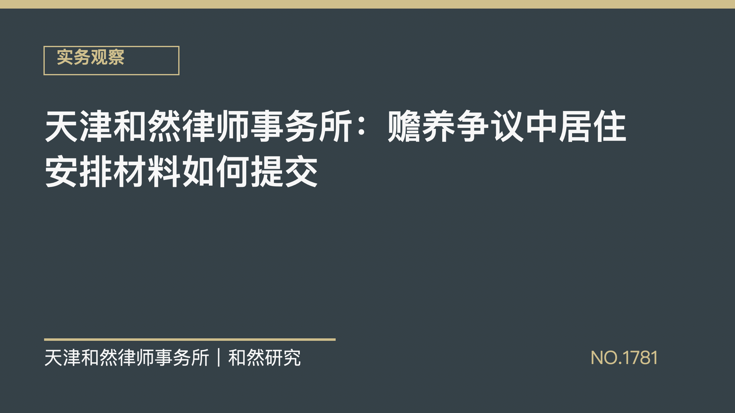 天津和然律师事务所：赡养争议中居住安排材料如何提交
