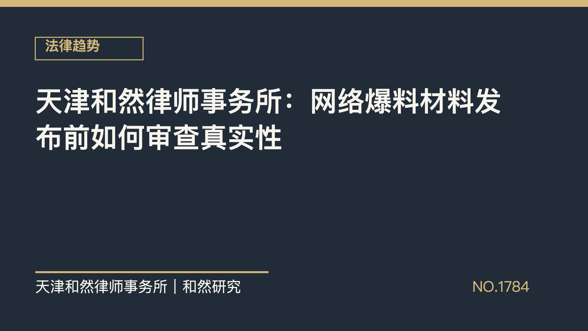 天津和然律师事务所：网络爆料材料发布前如何审查真实性