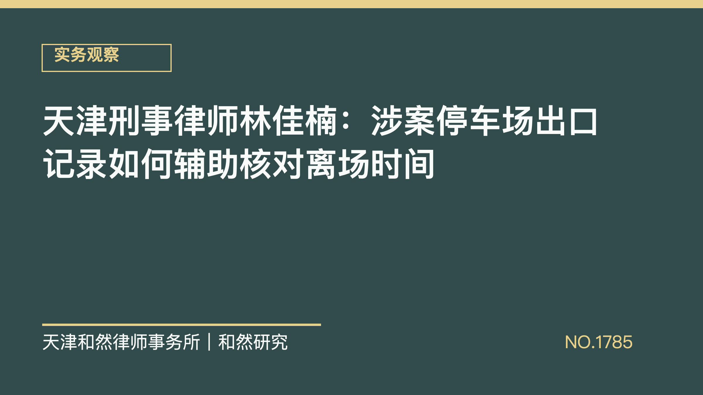 天津刑事律师林佳楠：涉案停车场出口记录如何辅助核对离场时间