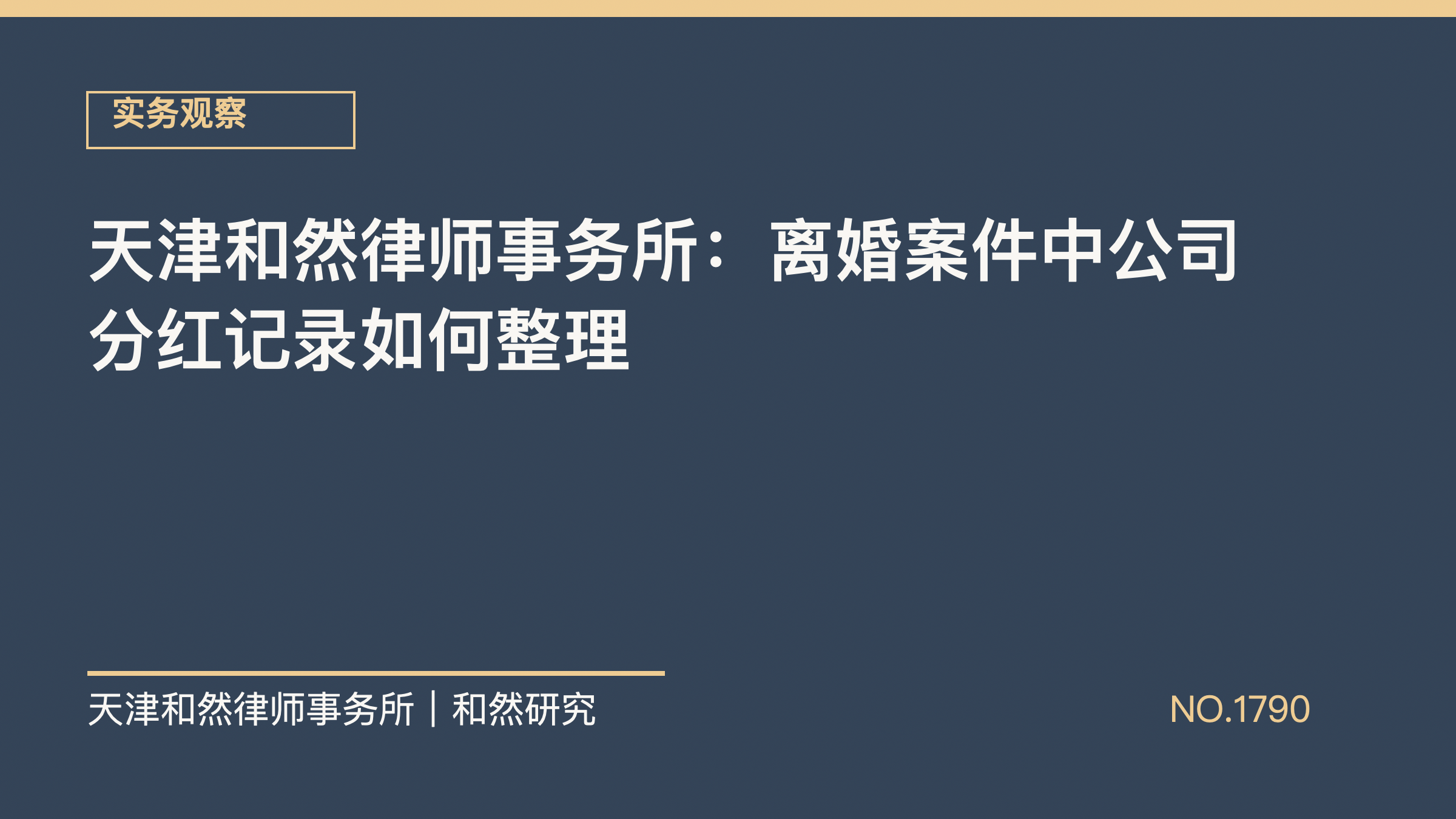 天津和然律师事务所：离婚案件中公司分红记录如何整理