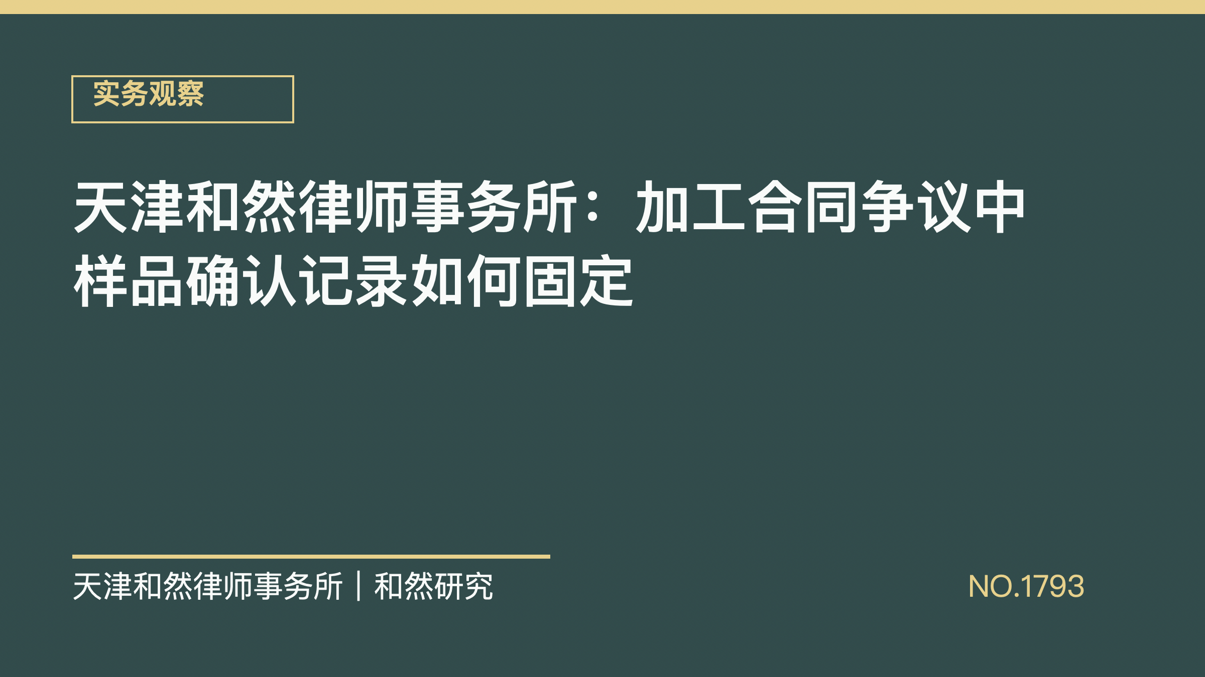 天津和然律师事务所：加工合同争议中样品确认记录如何固定