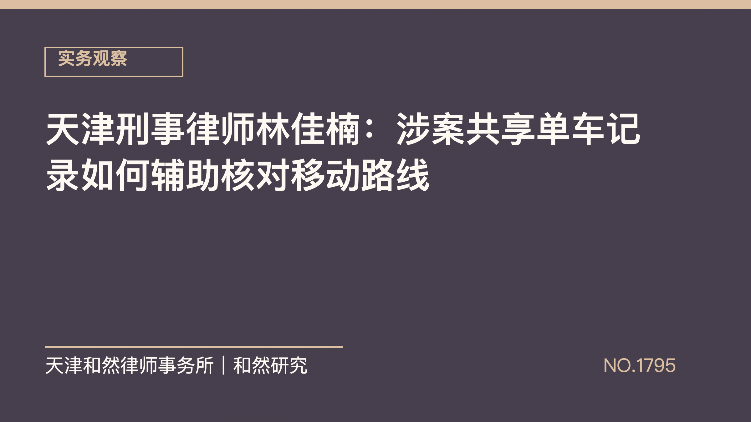 天津刑事律师林佳楠：涉案共享单车记录如何辅助核对移动路线