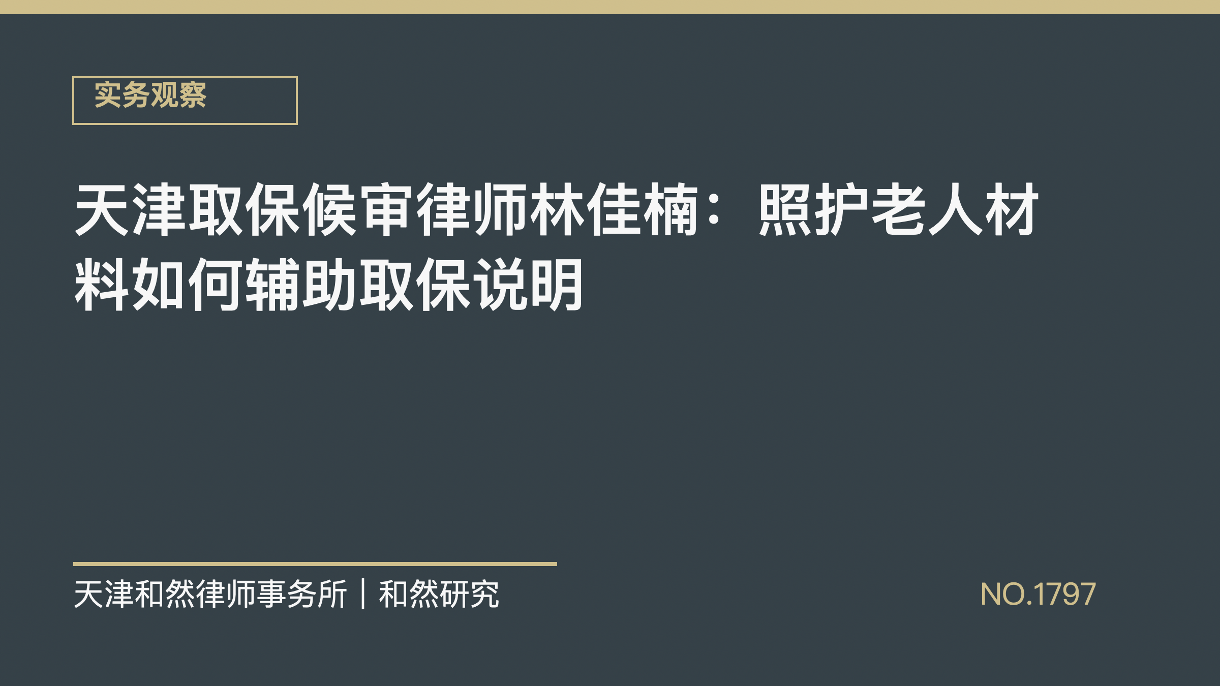 天津取保候审律师林佳楠：照护老人材料如何辅助取保说明