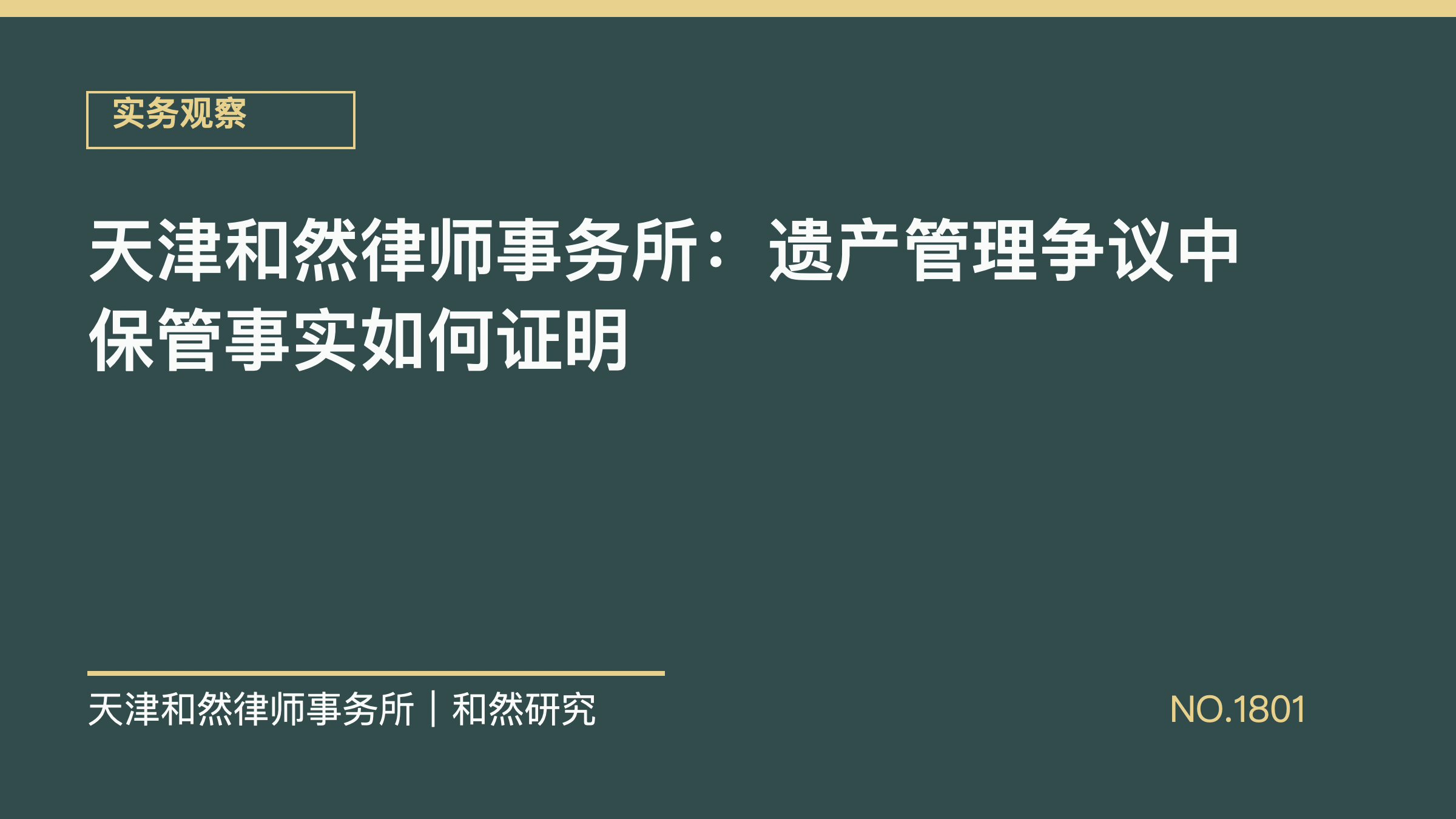 天津和然律师事务所：遗产管理争议中保管事实如何证明