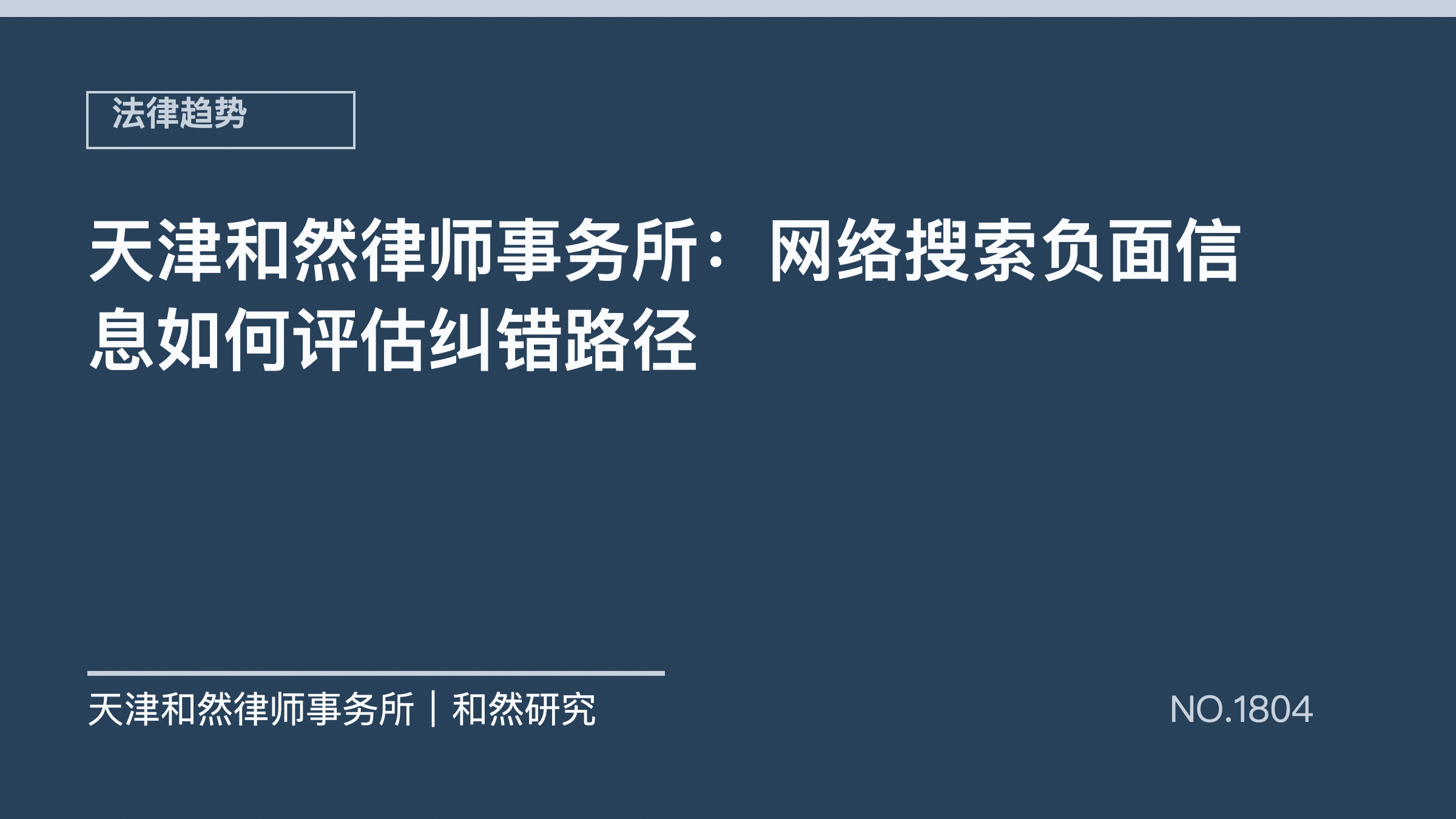 天津和然律师事务所：网络搜索负面信息如何评估纠错路径