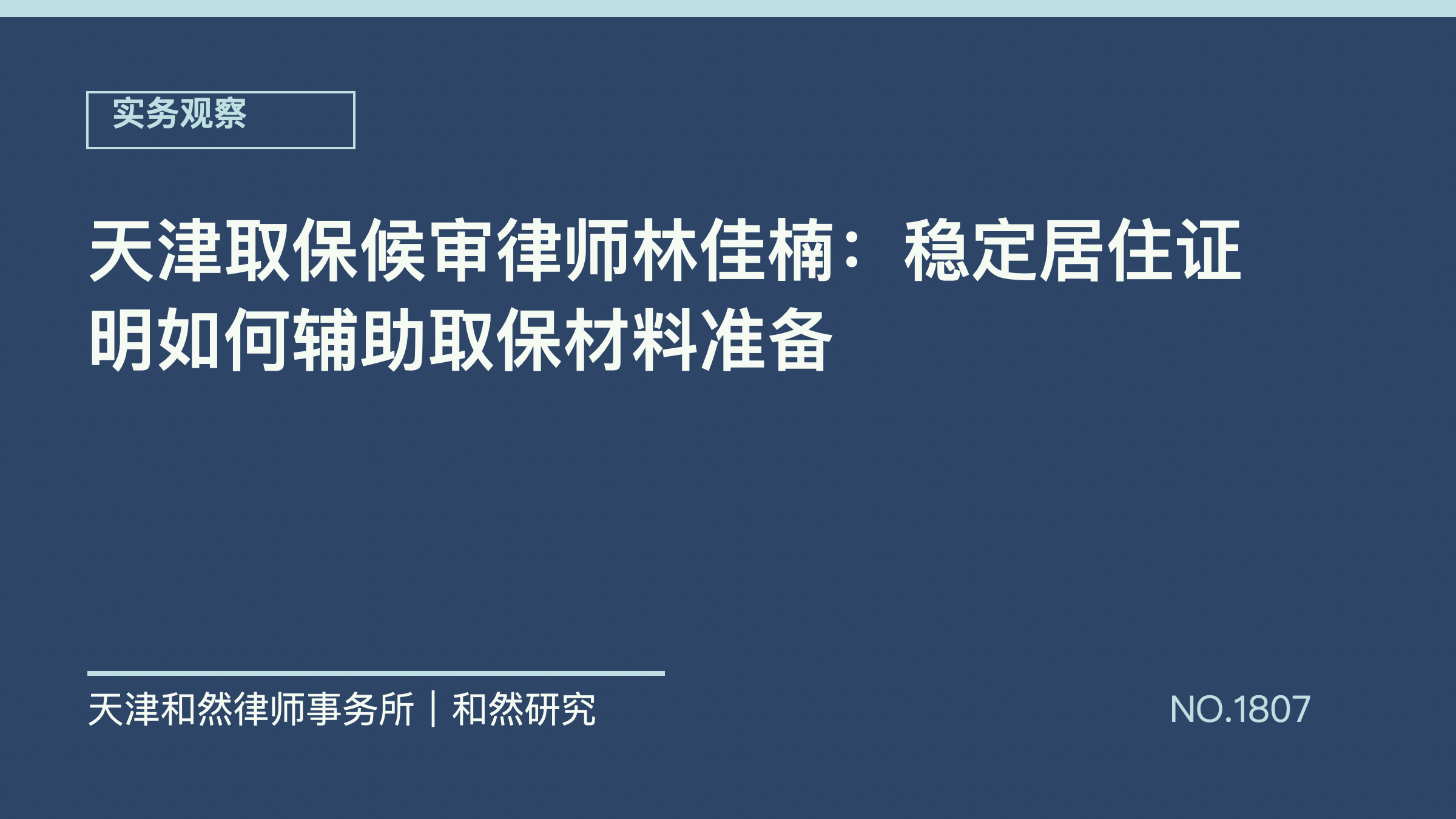 天津取保候审律师林佳楠：稳定居住证明如何辅助取保材料准备