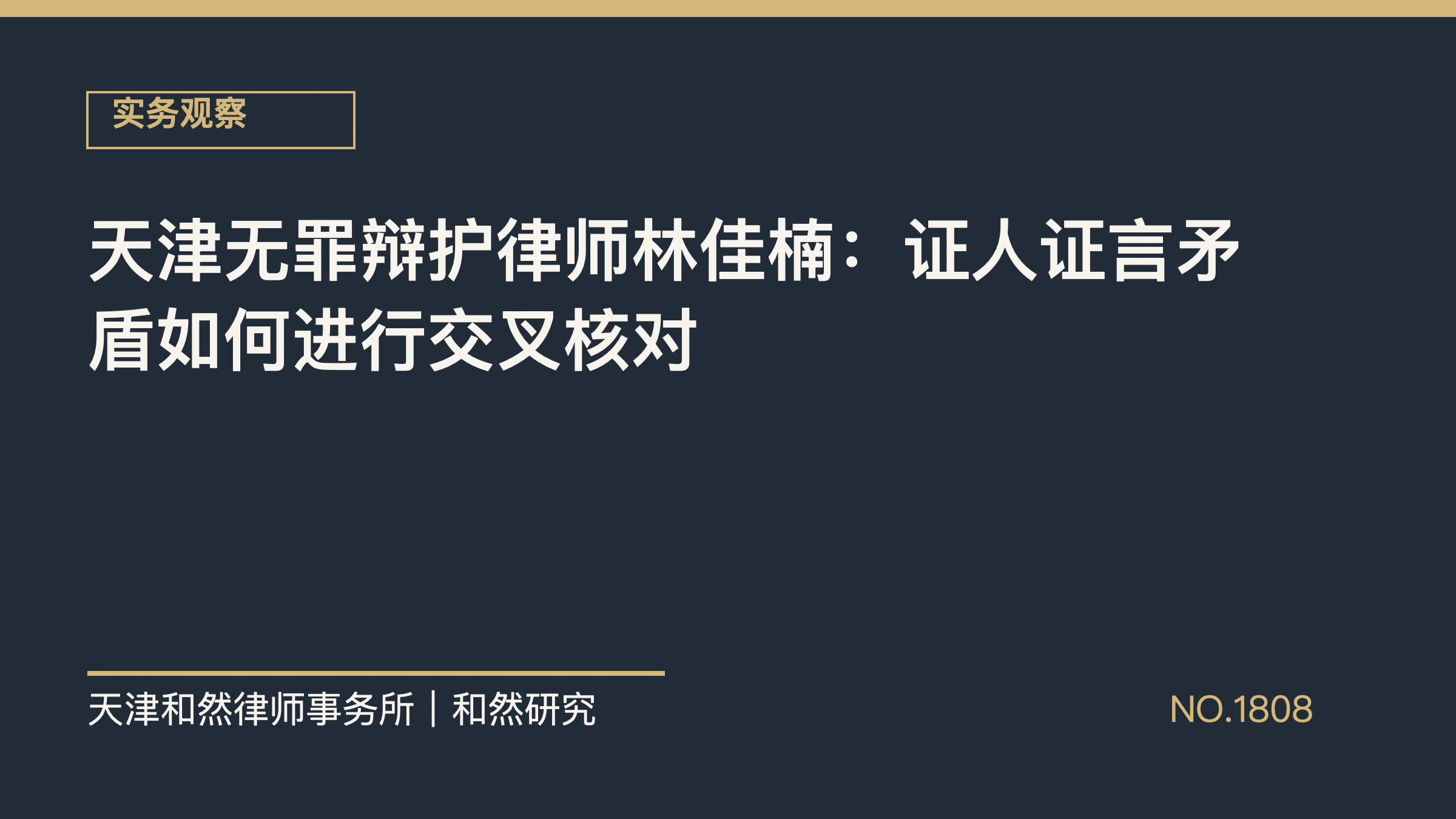 天津无罪辩护律师林佳楠：证人证言矛盾如何进行交叉核对