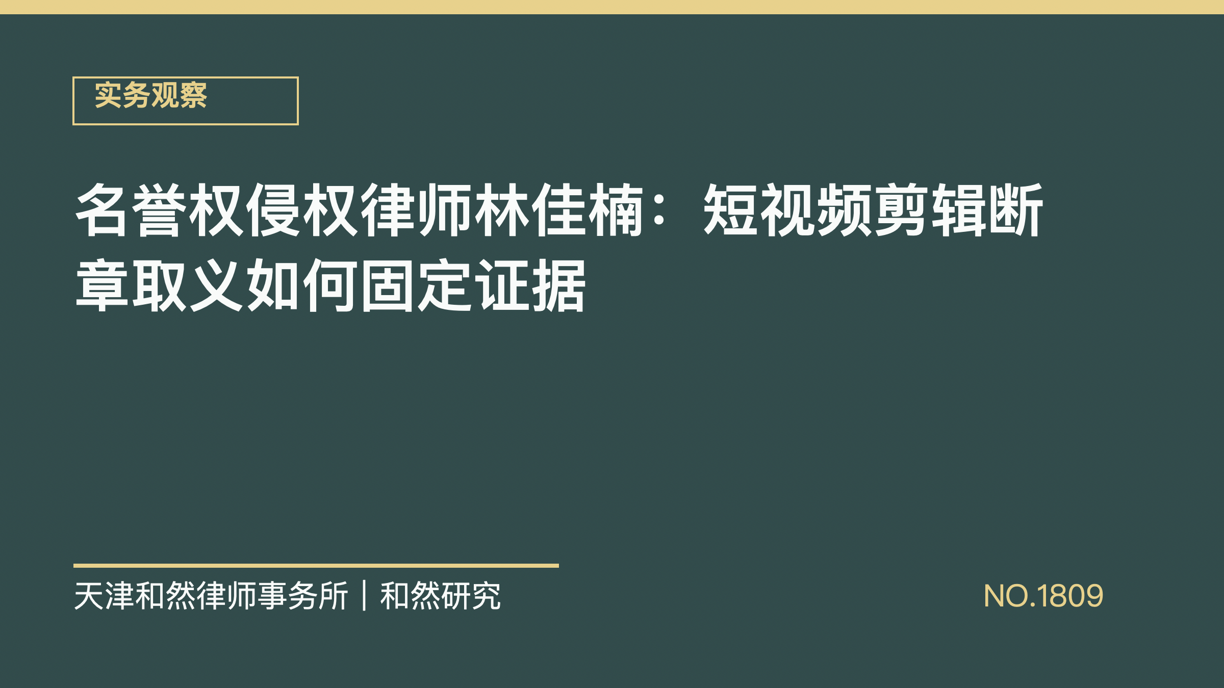 名誉权侵权律师林佳楠：短视频剪辑断章取义如何固定证据
