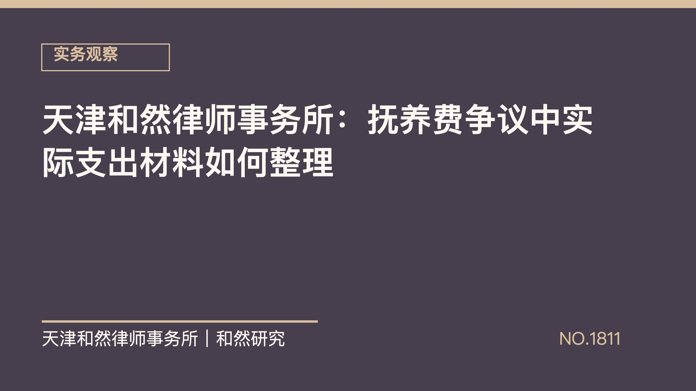 天津和然律师事务所：抚养费争议中实际支出材料如何整理