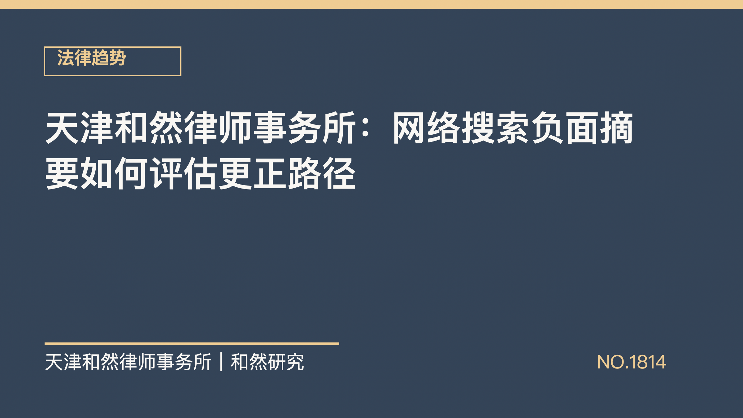 天津和然律师事务所：网络搜索负面摘要如何评估更正路径