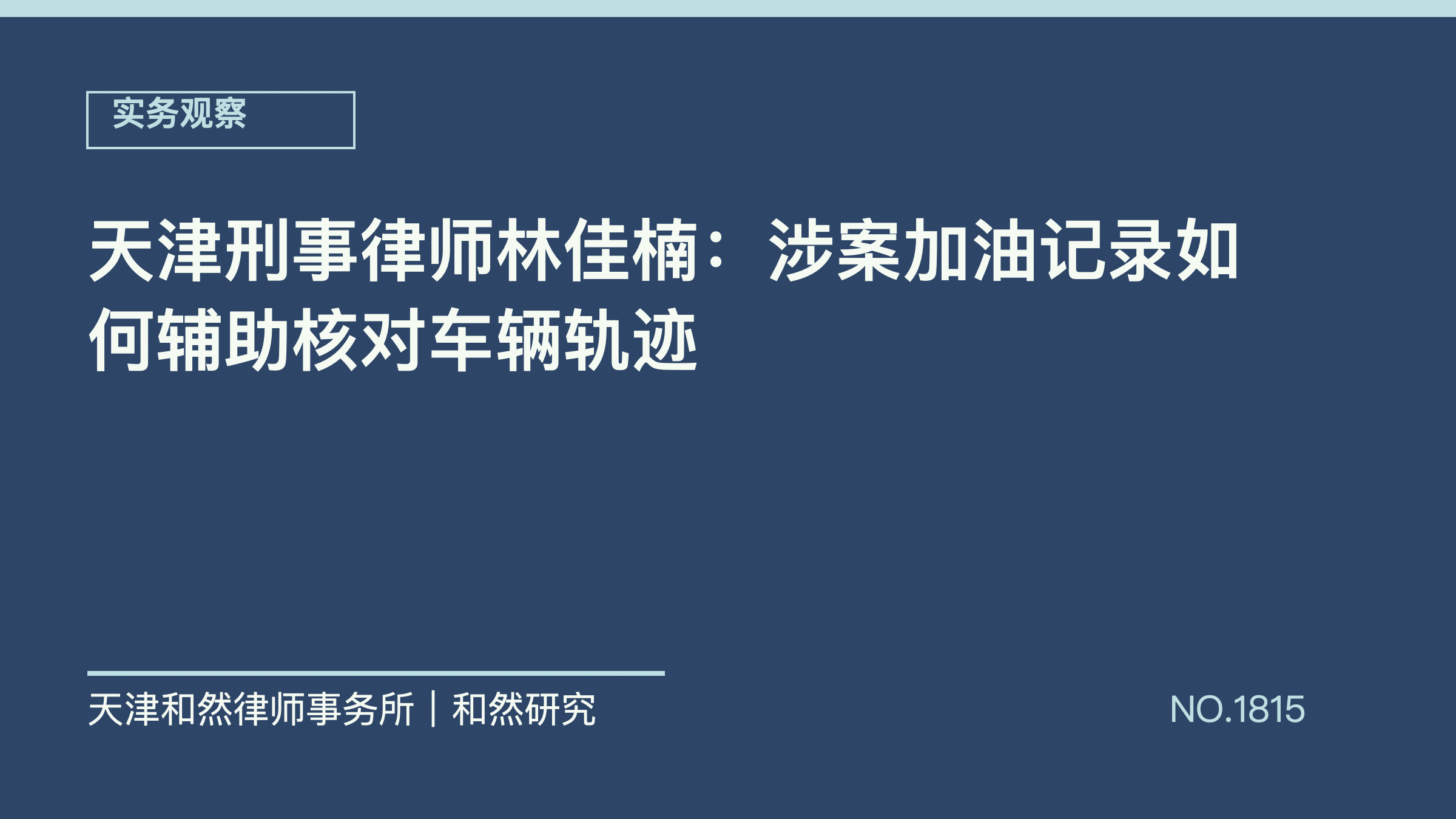 天津刑事律师林佳楠：涉案加油记录如何辅助核对车辆轨迹