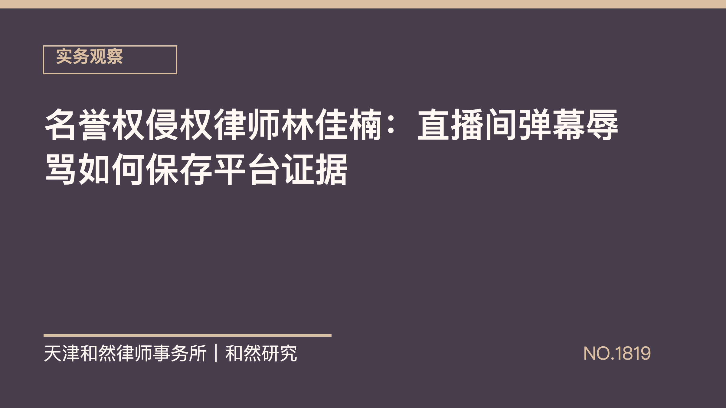 名誉权侵权律师林佳楠：直播间弹幕辱骂如何保存平台证据