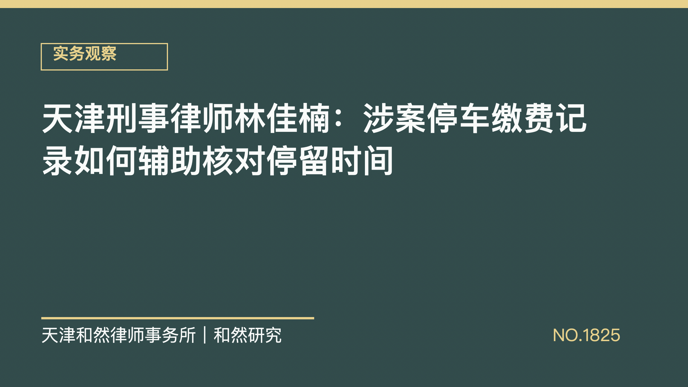 天津刑事律师林佳楠：涉案停车缴费记录如何辅助核对停留时间