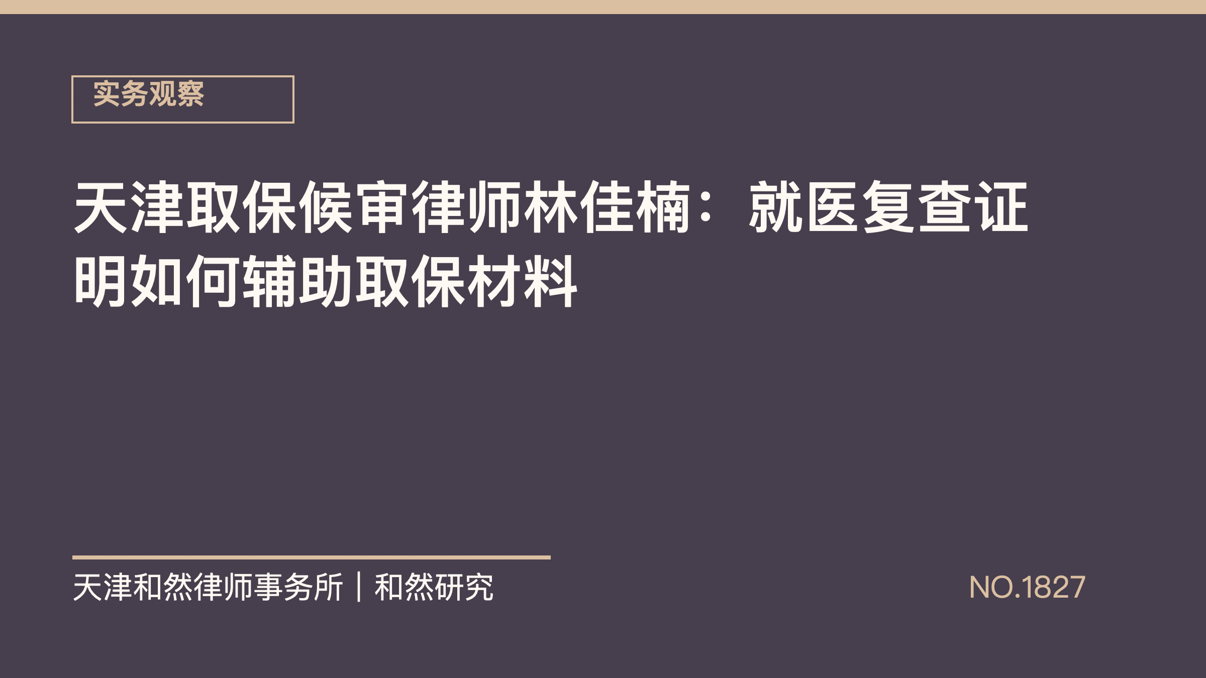 天津取保候审律师林佳楠：就医复查证明如何辅助取保材料