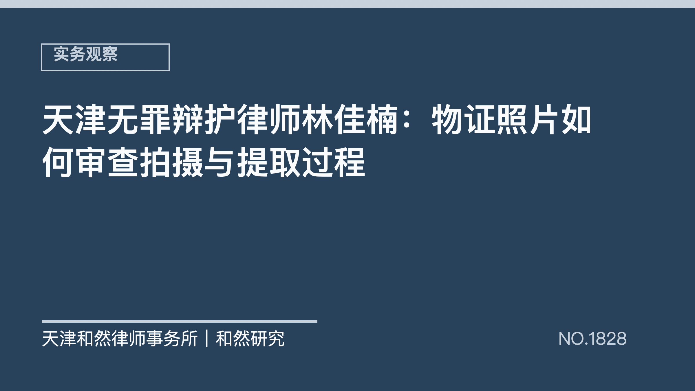 天津无罪辩护律师林佳楠：物证照片如何审查拍摄与提取过程