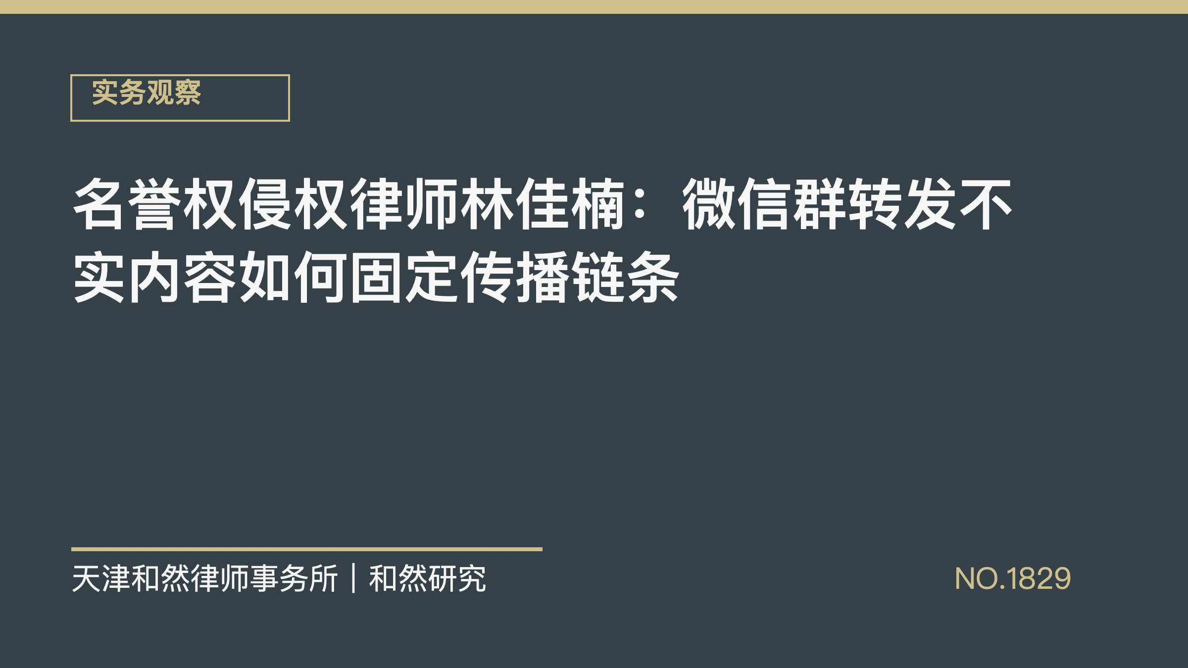 名誉权侵权律师林佳楠：微信群转发不实内容如何固定传播链条