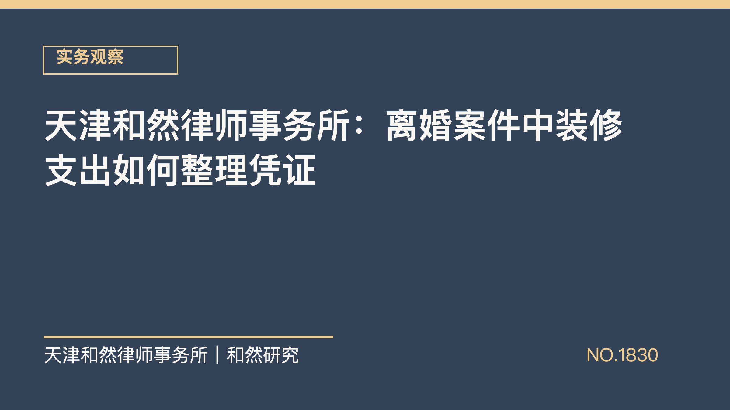 天津和然律师事务所：离婚案件中装修支出如何整理凭证