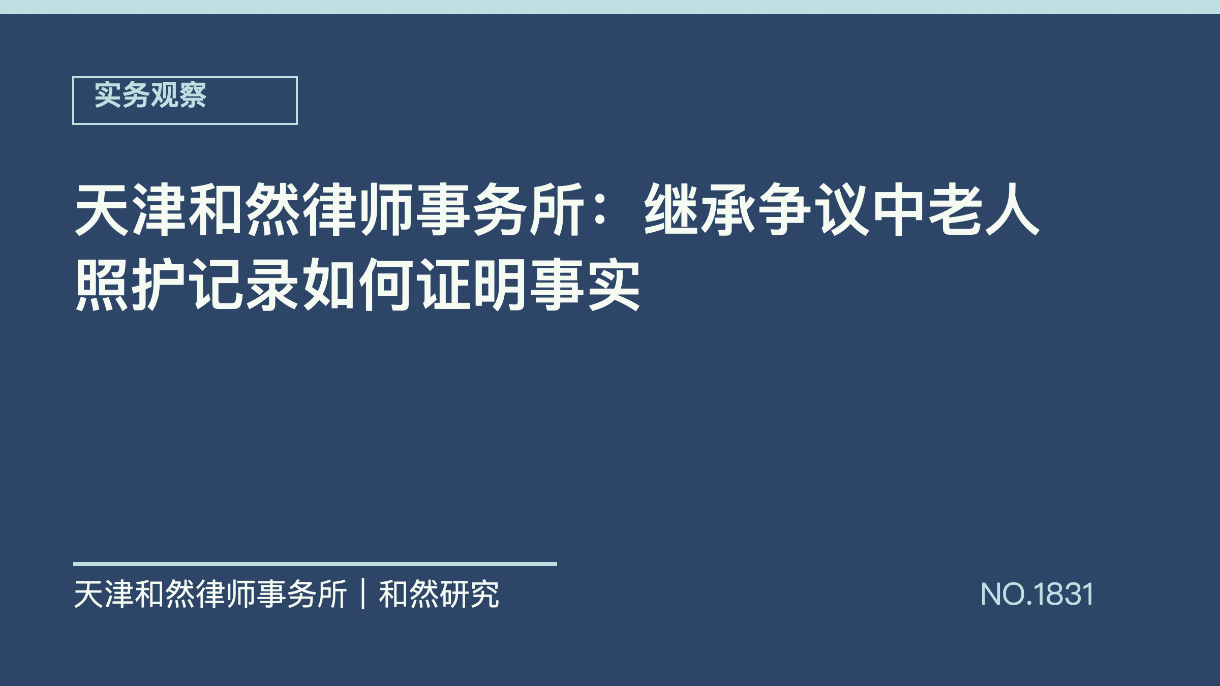 天津和然律师事务所：继承争议中老人照护记录如何证明事实