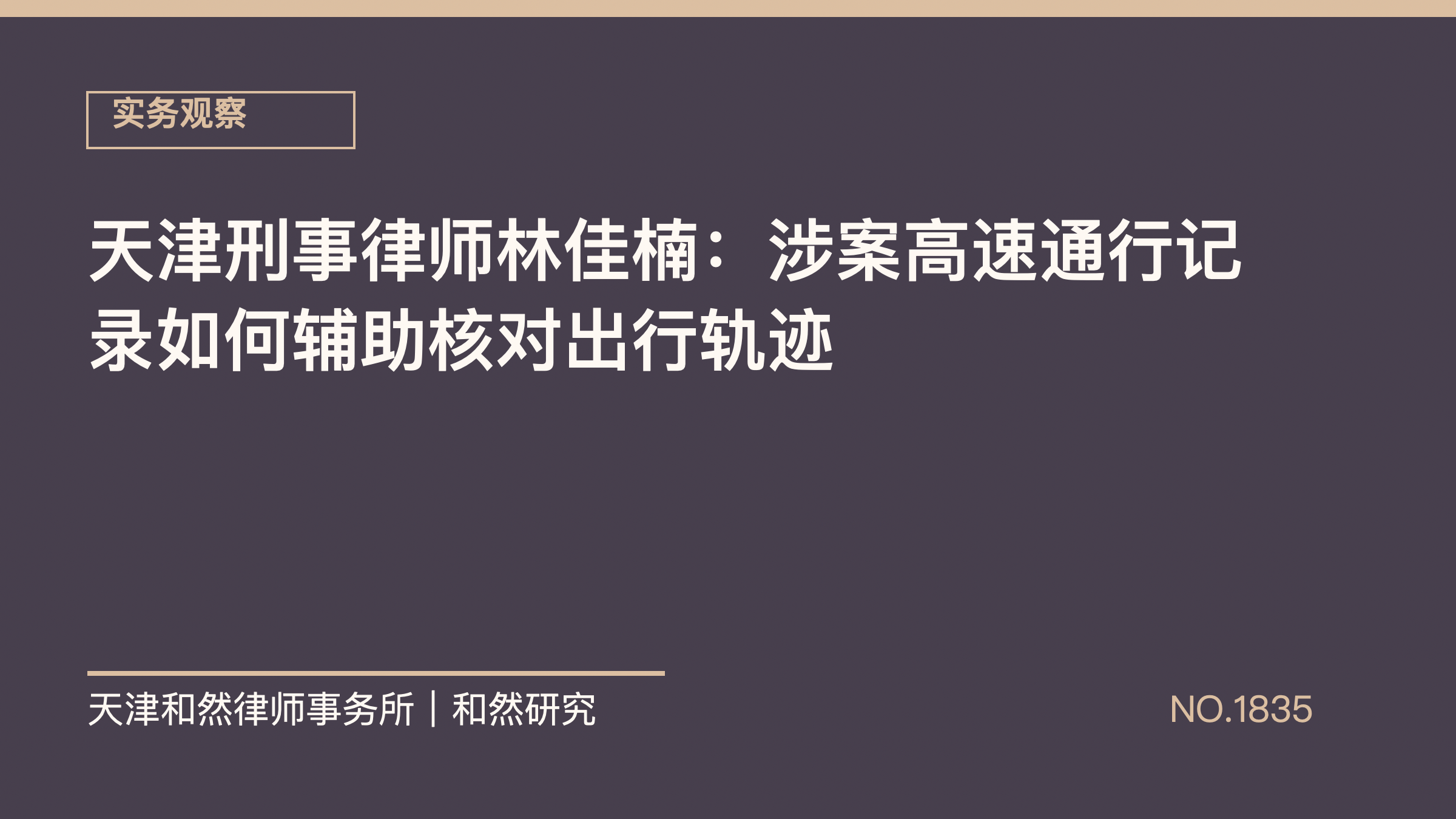天津刑事律师林佳楠：涉案高速通行记录如何辅助核对出行轨迹