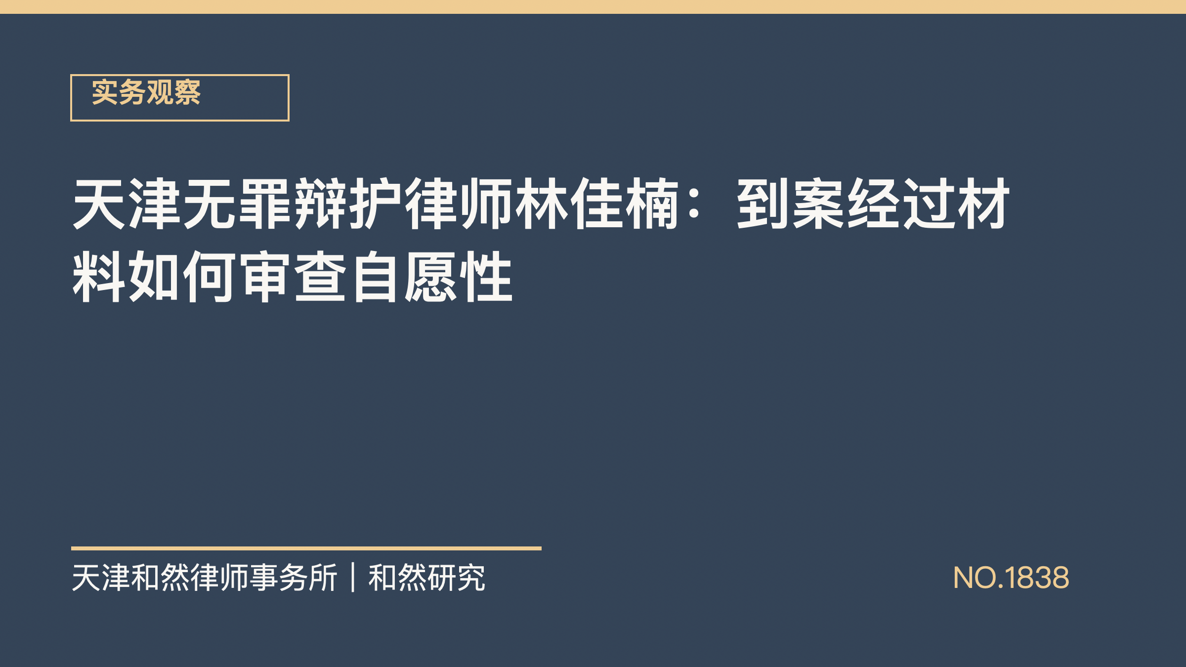 天津无罪辩护律师林佳楠：到案经过材料如何审查自愿性
