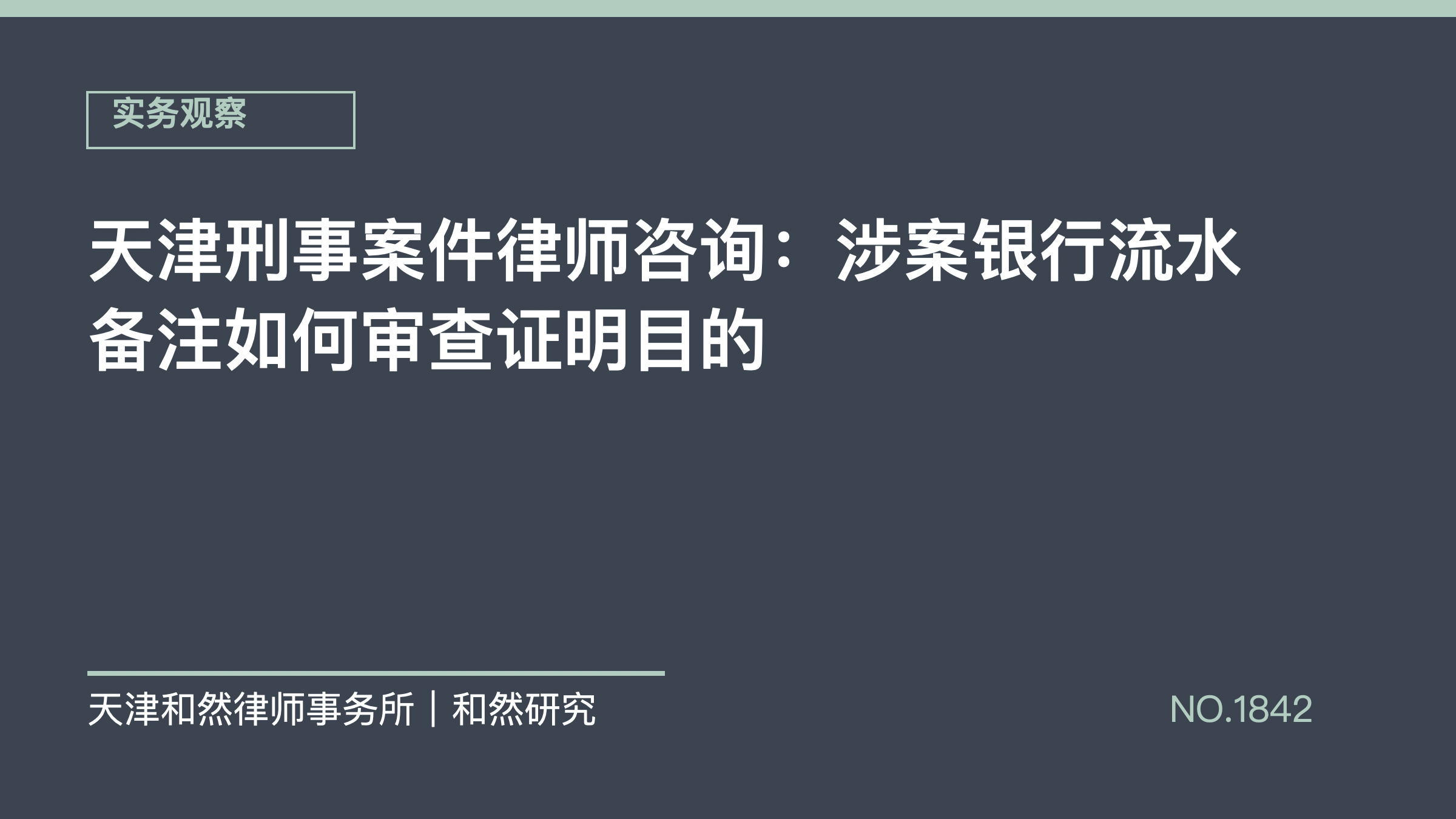 天津刑事案件律师咨询：涉案银行流水备注如何审查证明目的